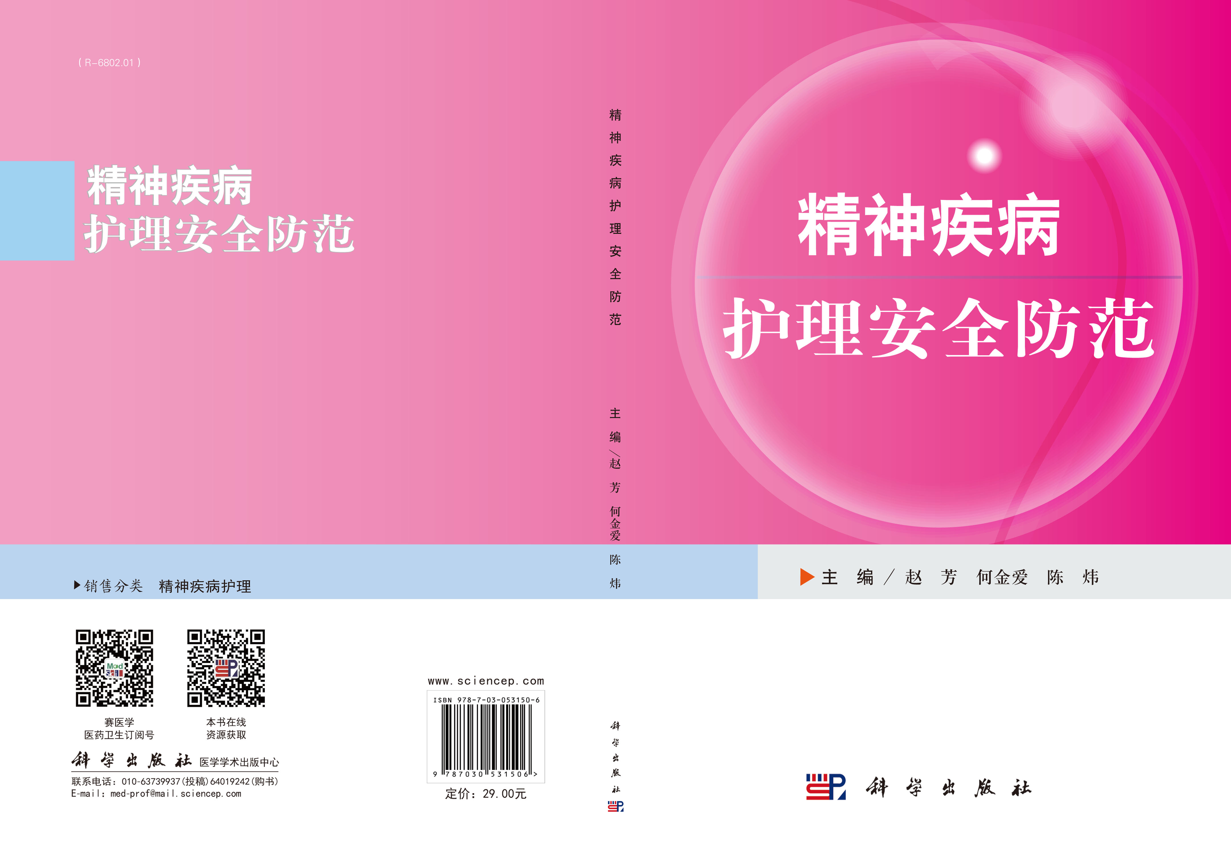 精神疾病护理安全防范