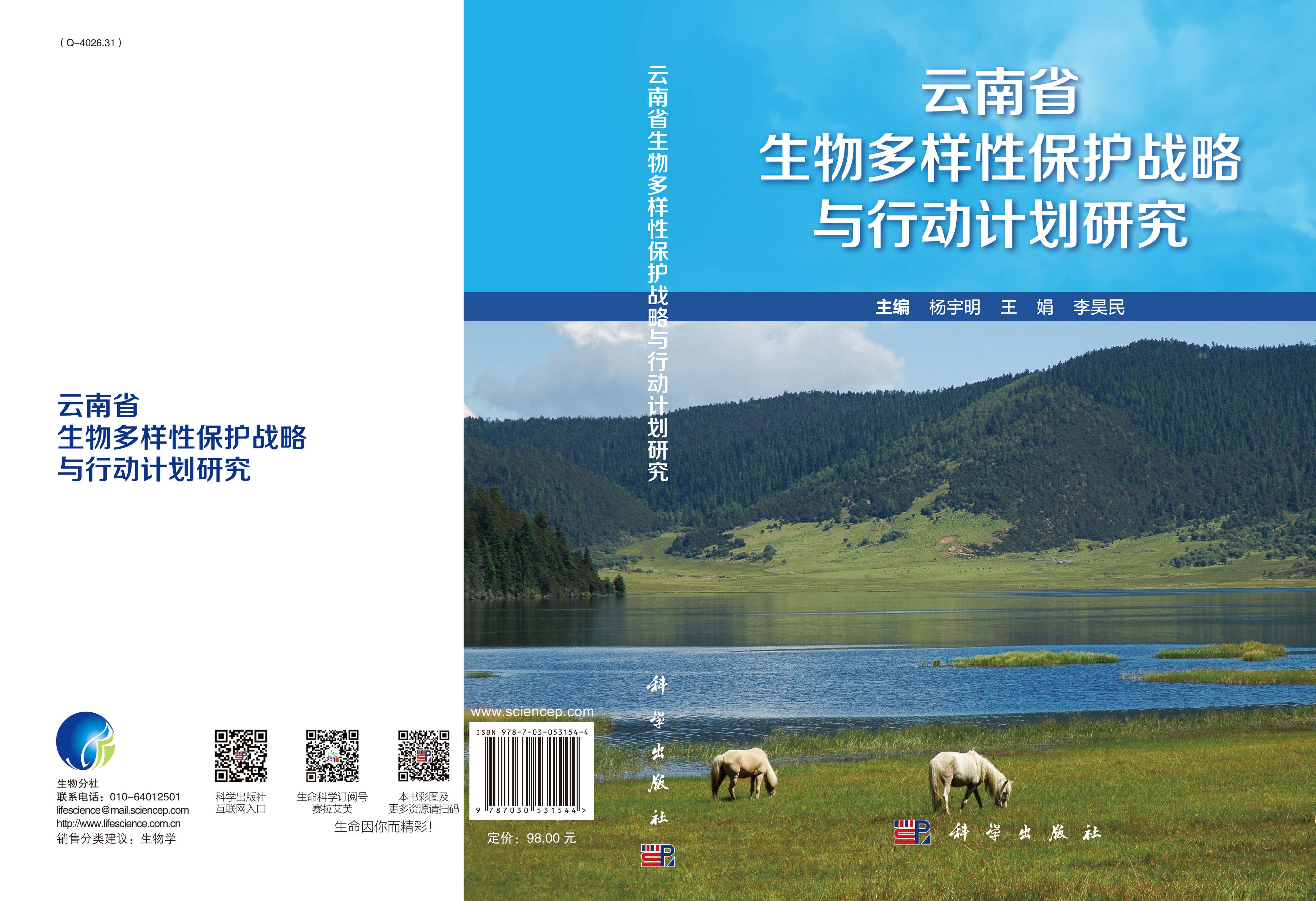 云南省生物多样性保护战略与行动计划研究