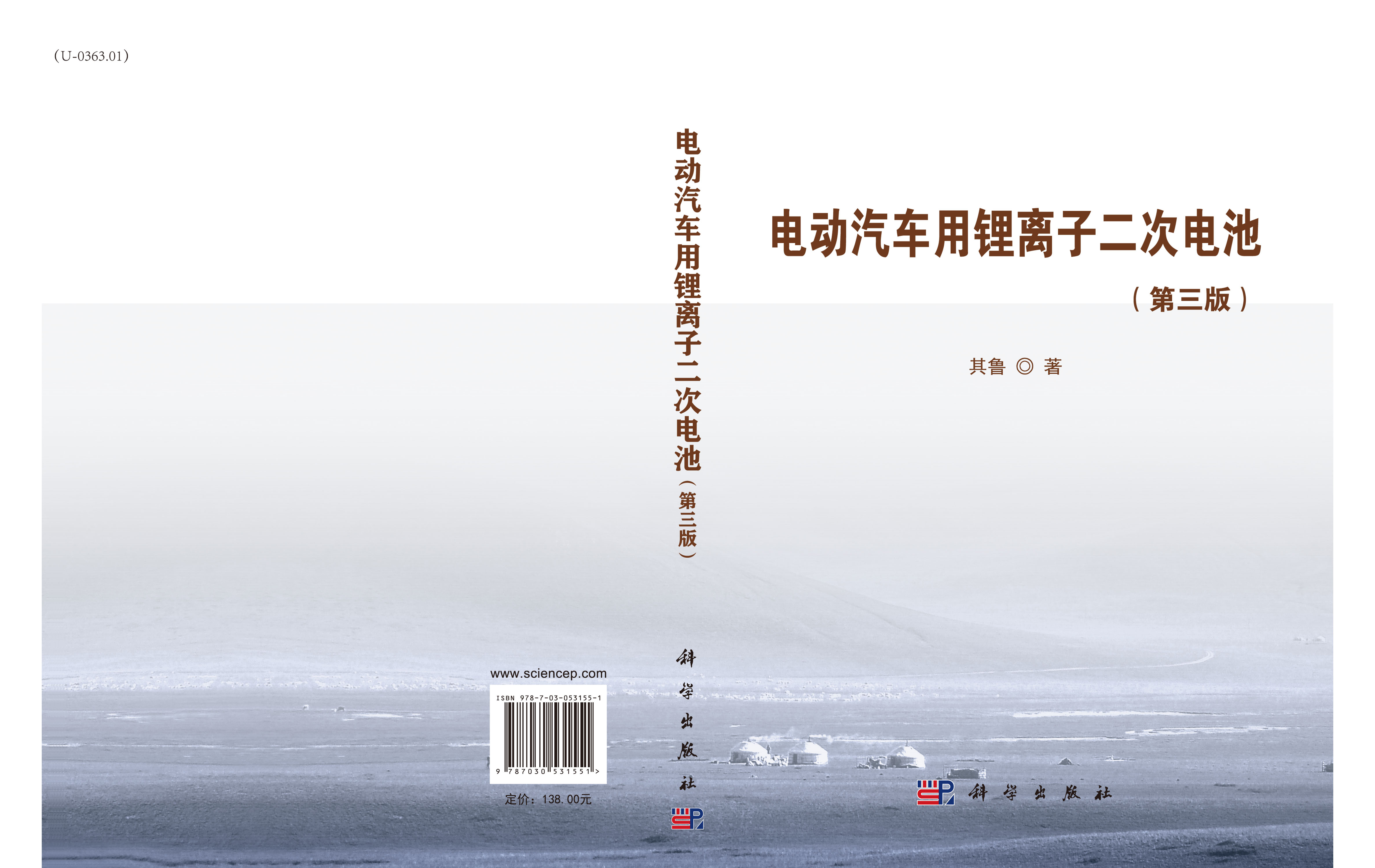 电动汽车用锂离子二次电池（第三版）