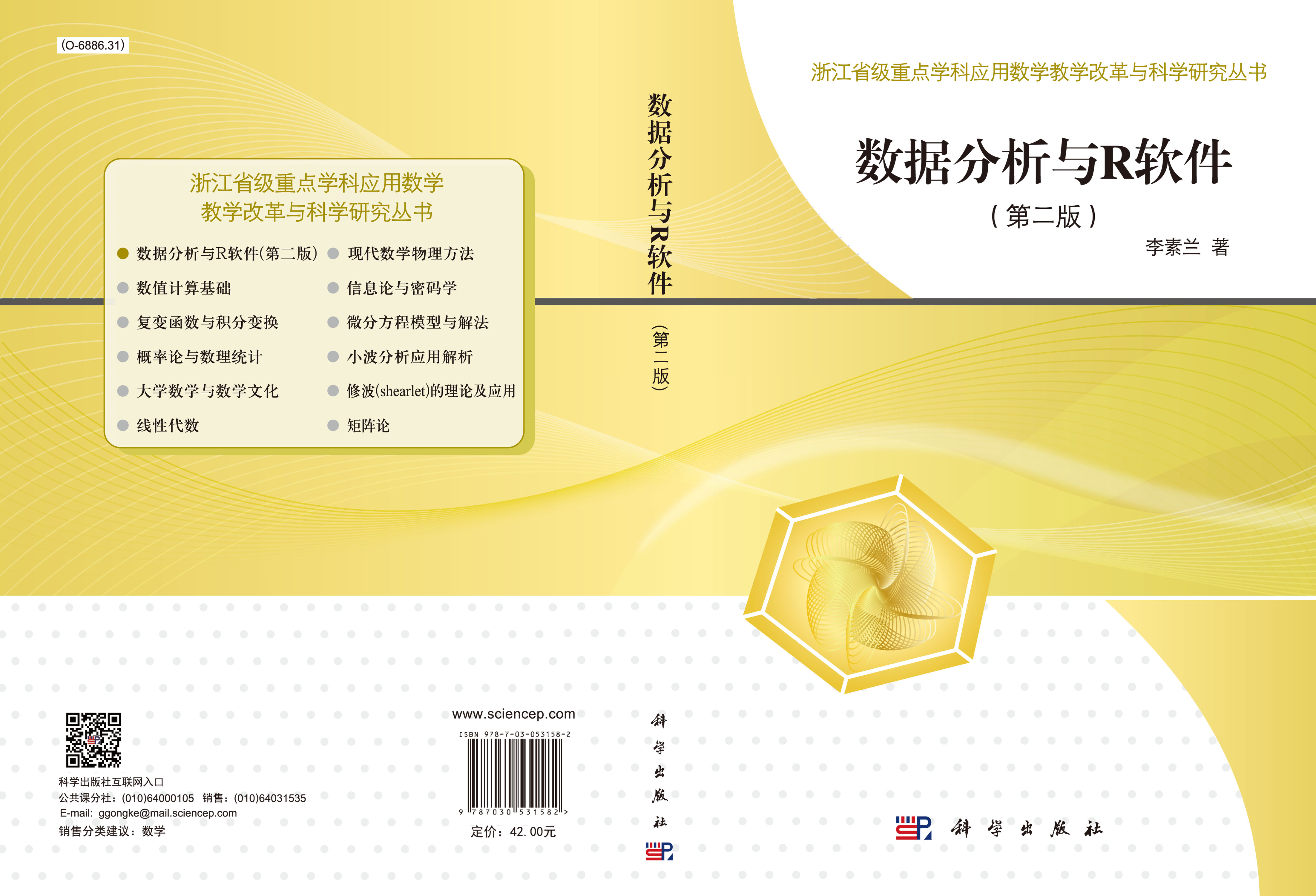 数据分析与R软件（第二版）