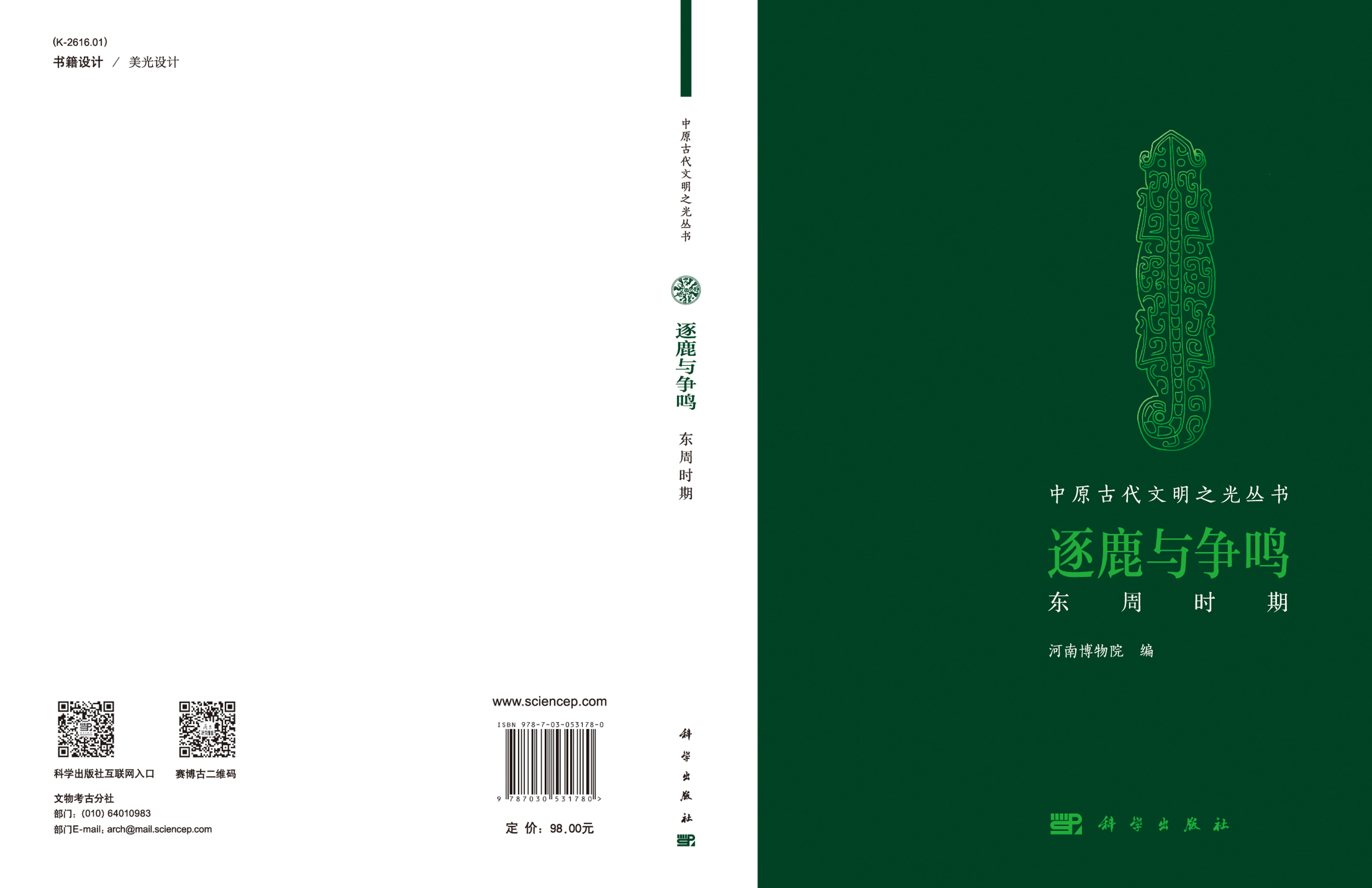 逐鹿与争鸣——东周时期