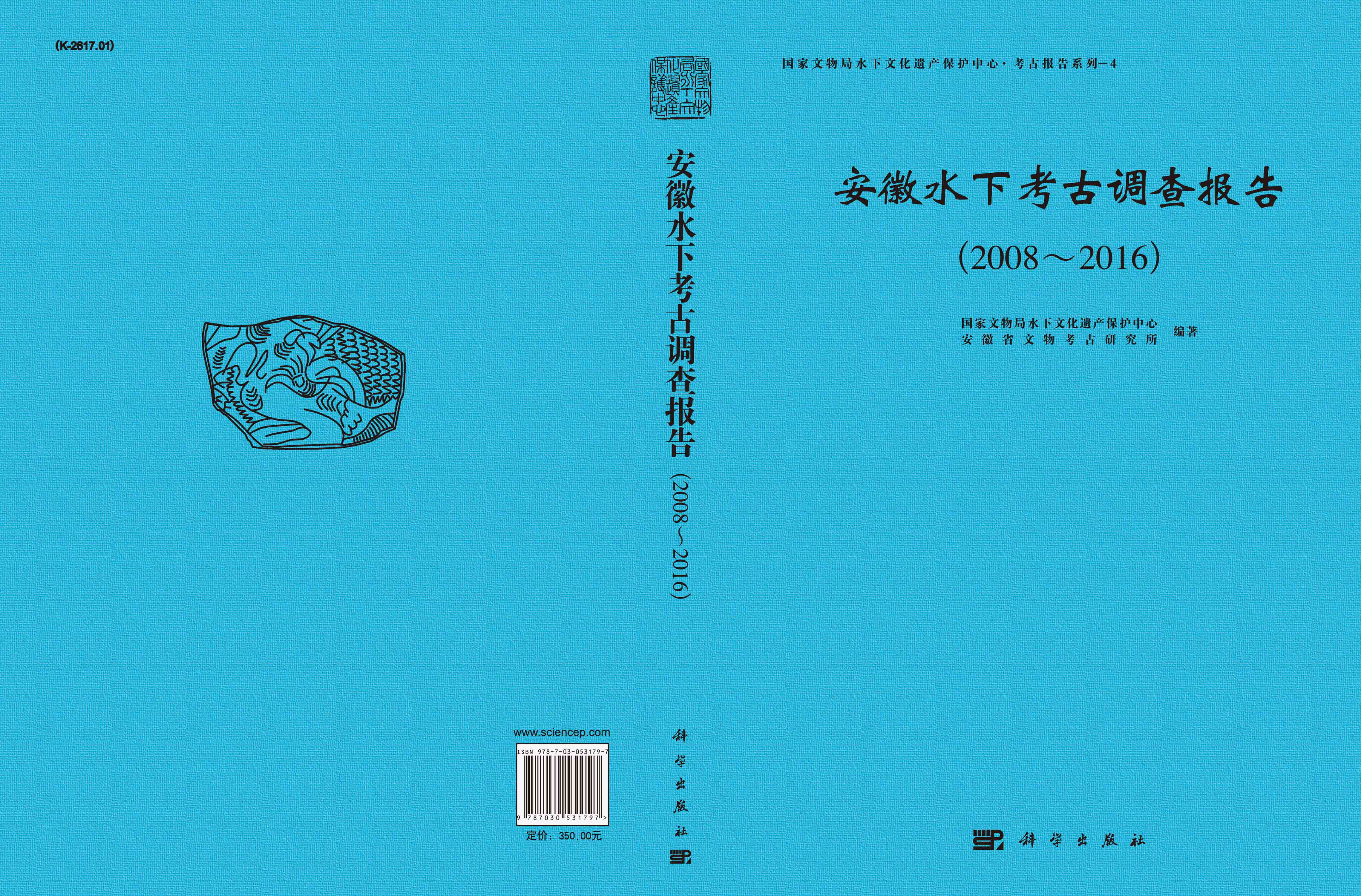安徽水下考古调查报告（2008~2016）