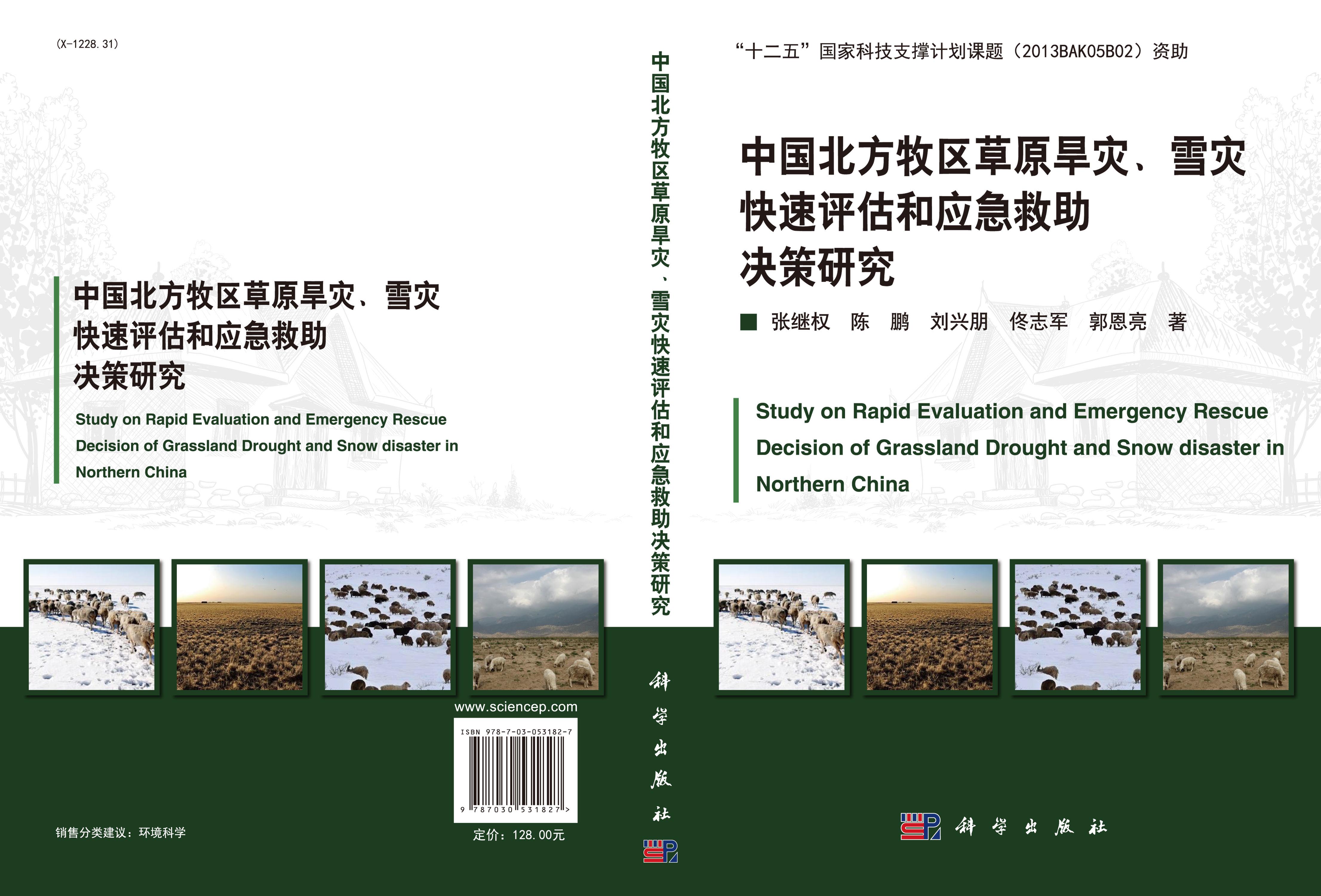 北方牧区草原旱灾、雪灾快速评估和应急救助决策研究
