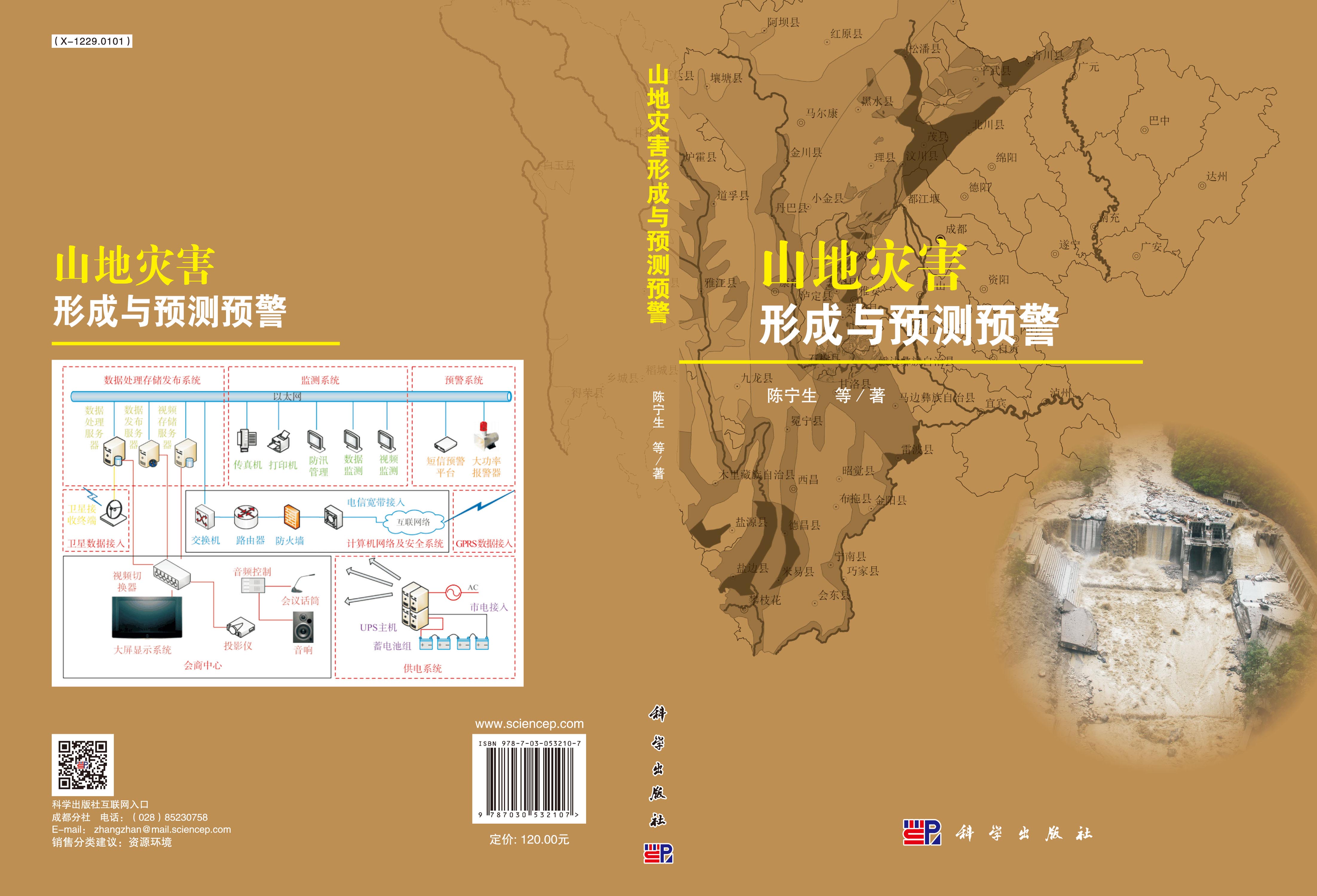 山地灾害形成与预测预警