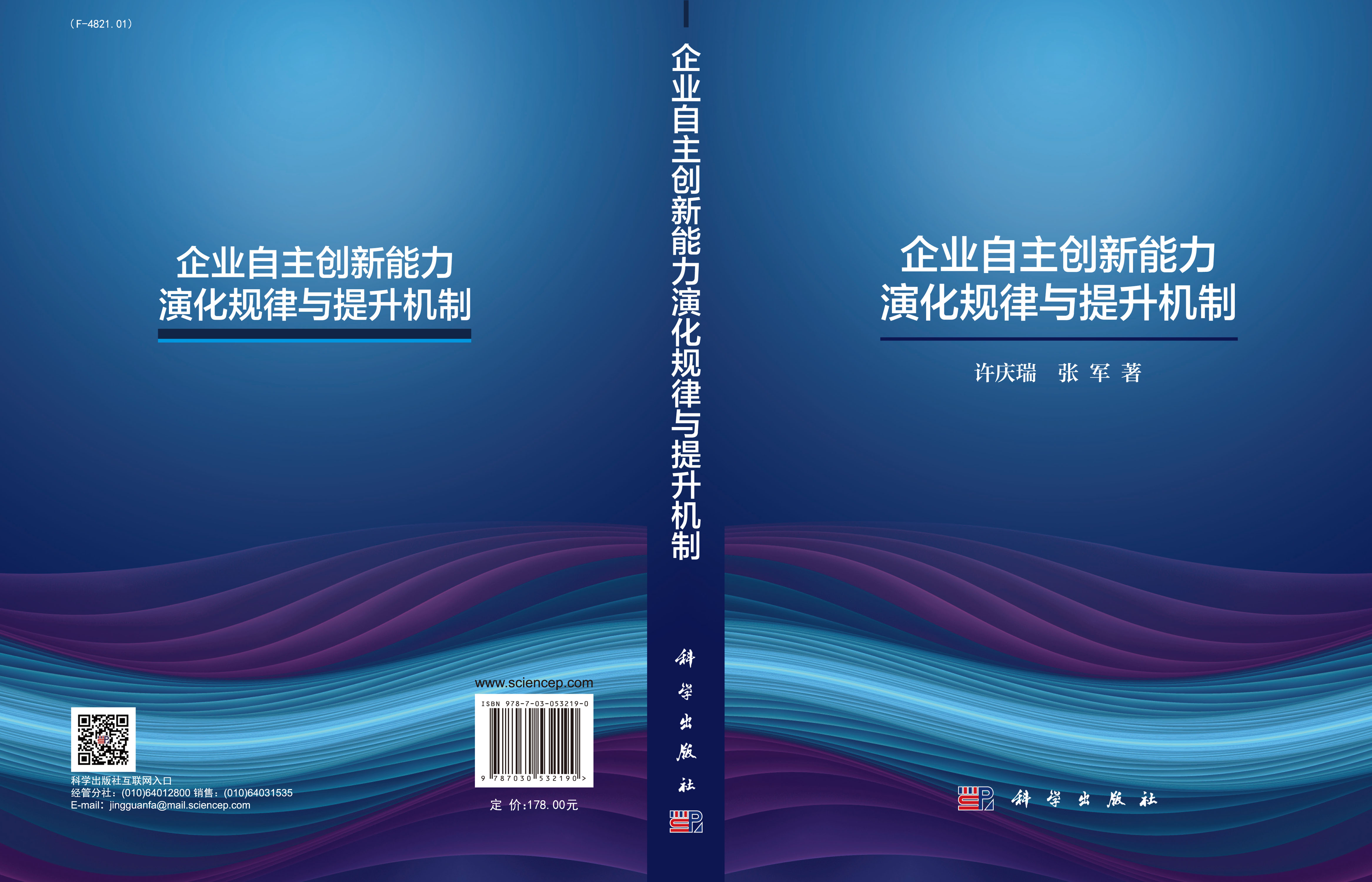 企业自主创新能力提升规律与实现机制