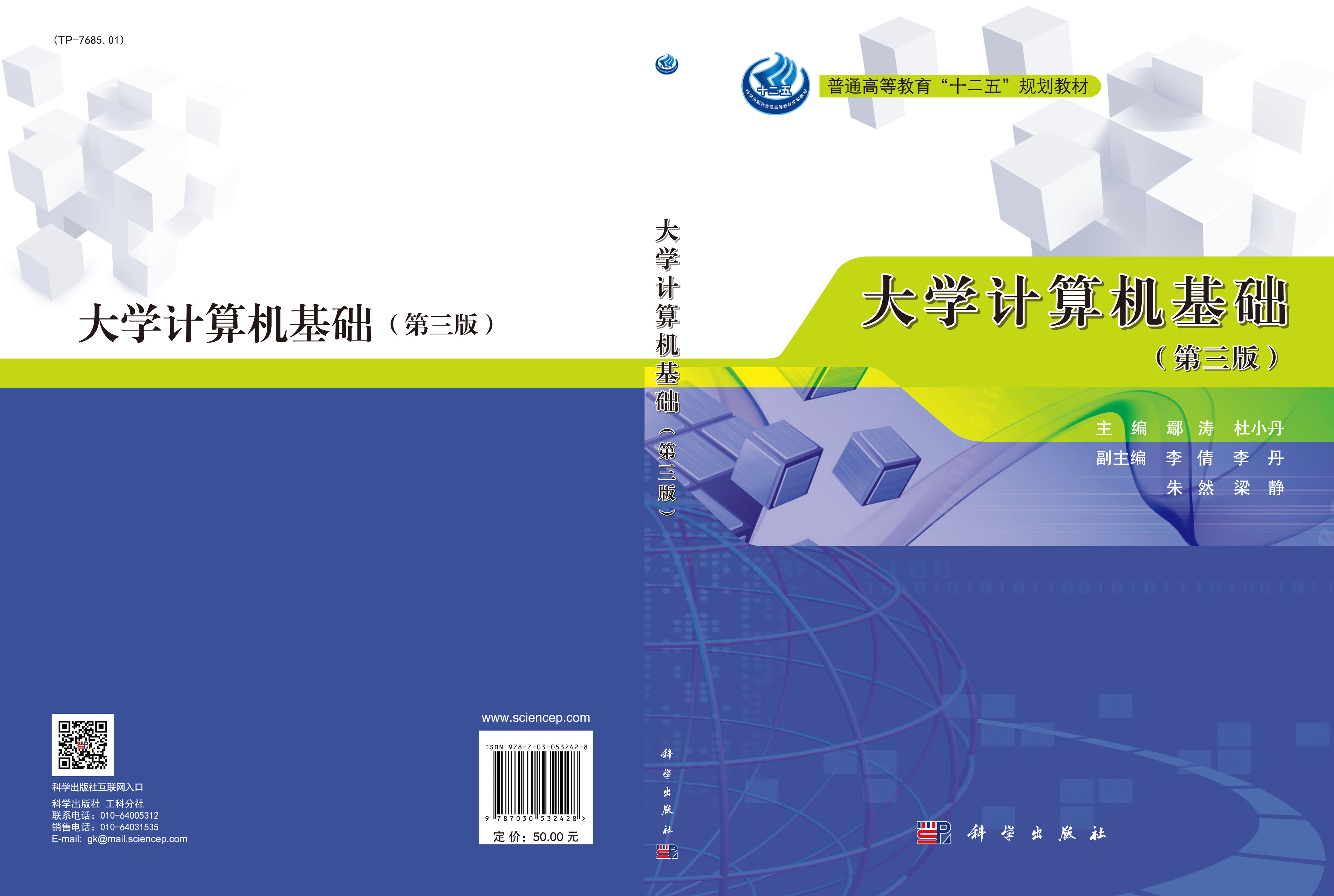 大学计算机基础（第三版）