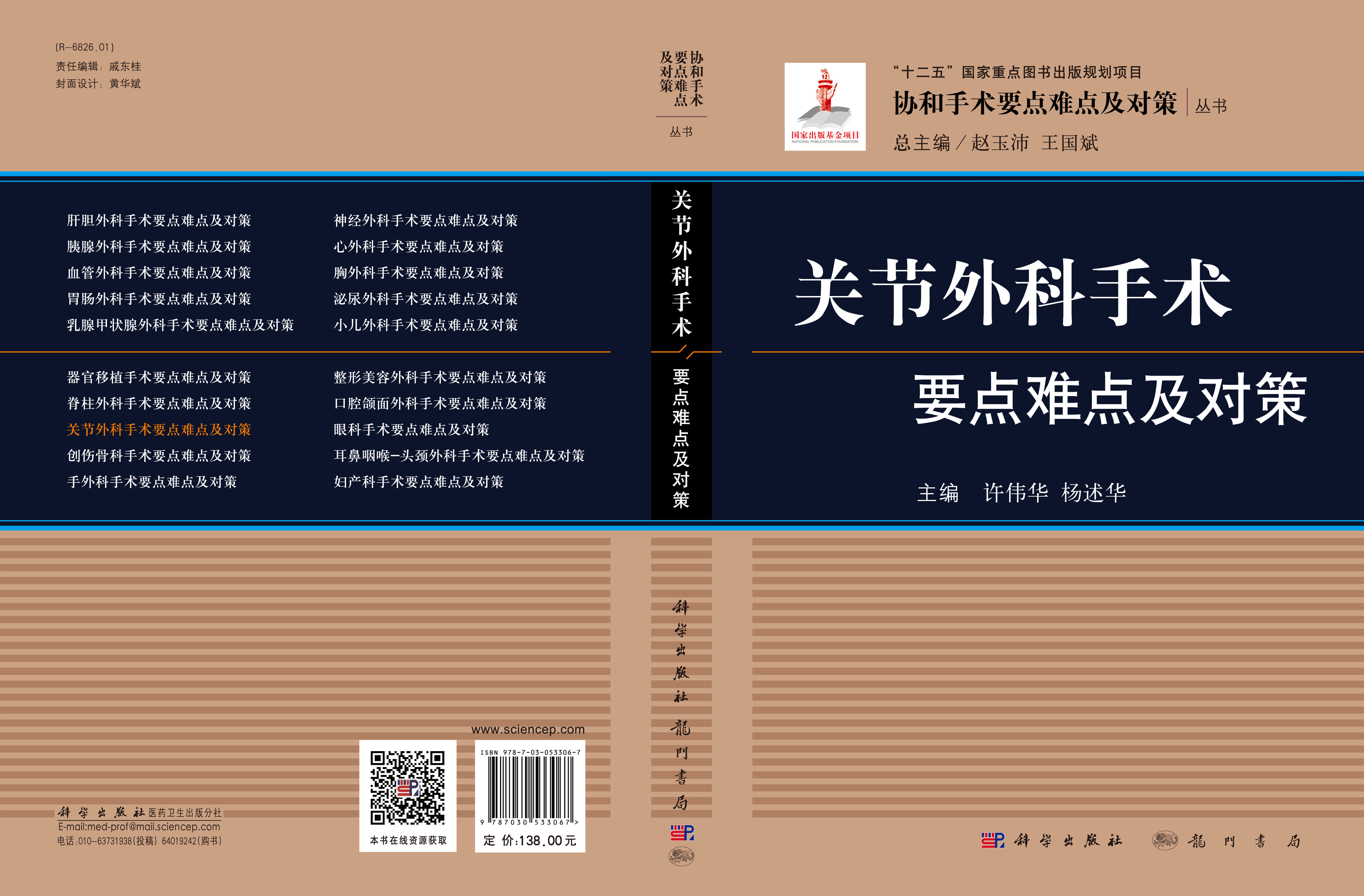 关节外科手术要点难点及对策