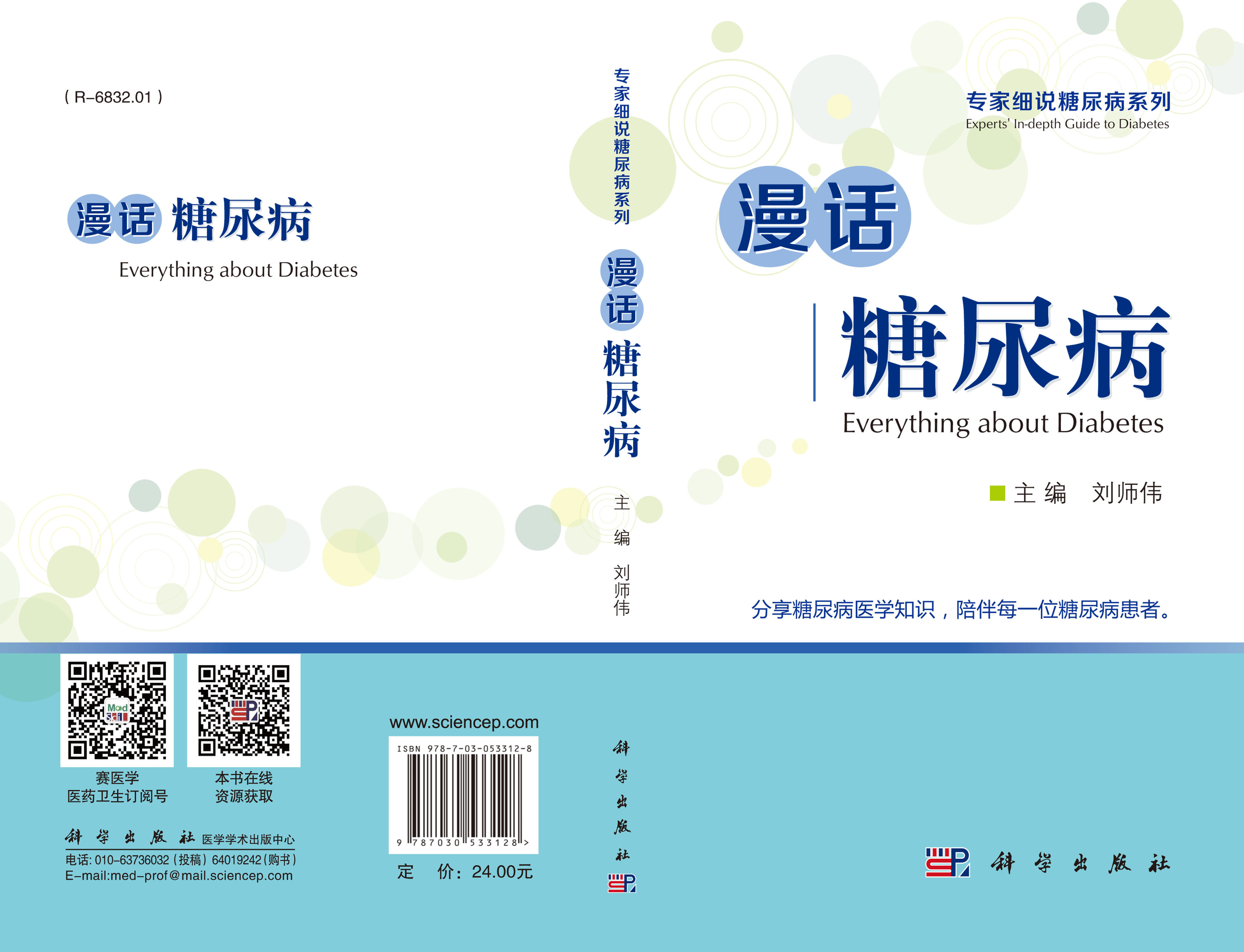 漫话糖尿病