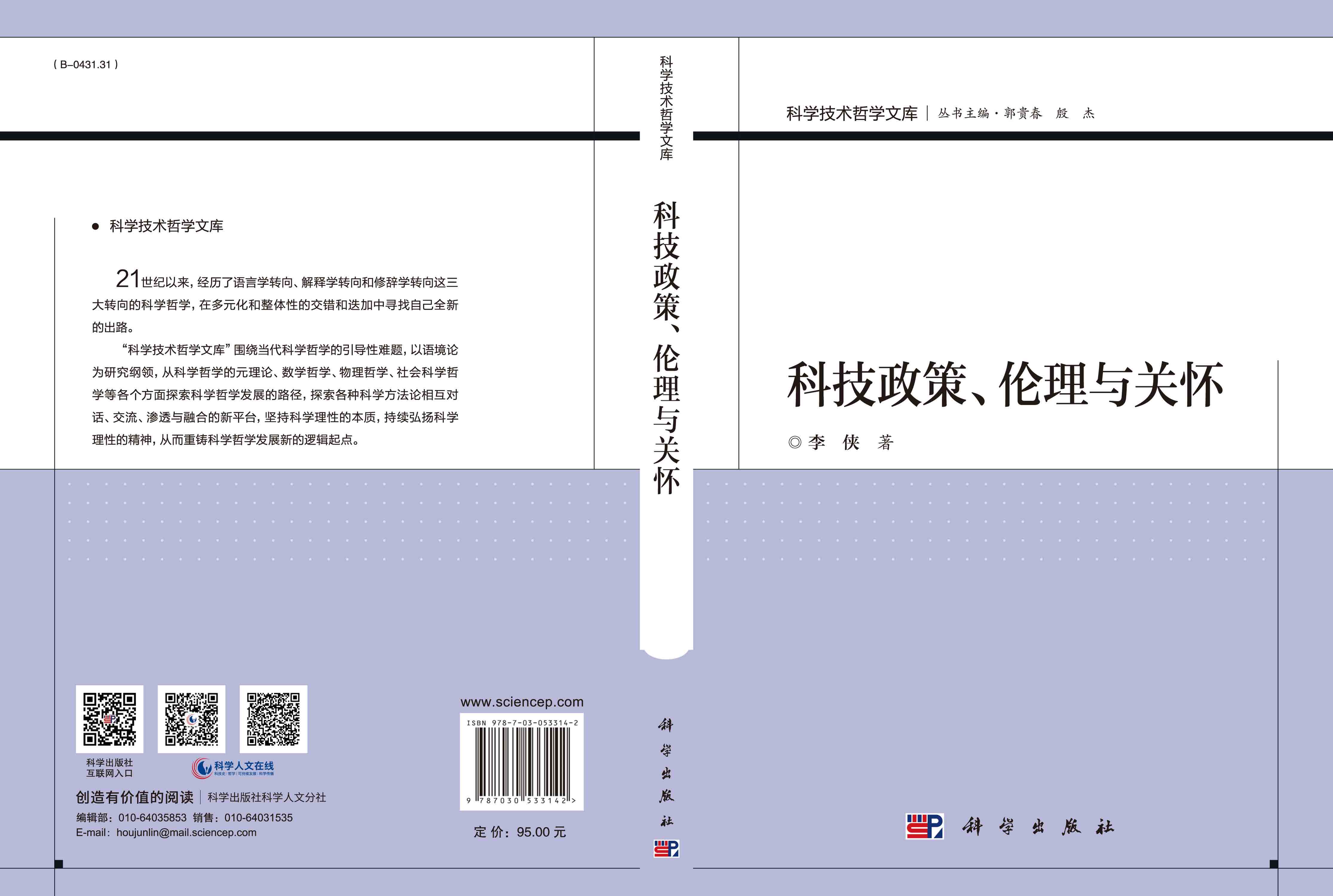 科技政策、伦理与关怀