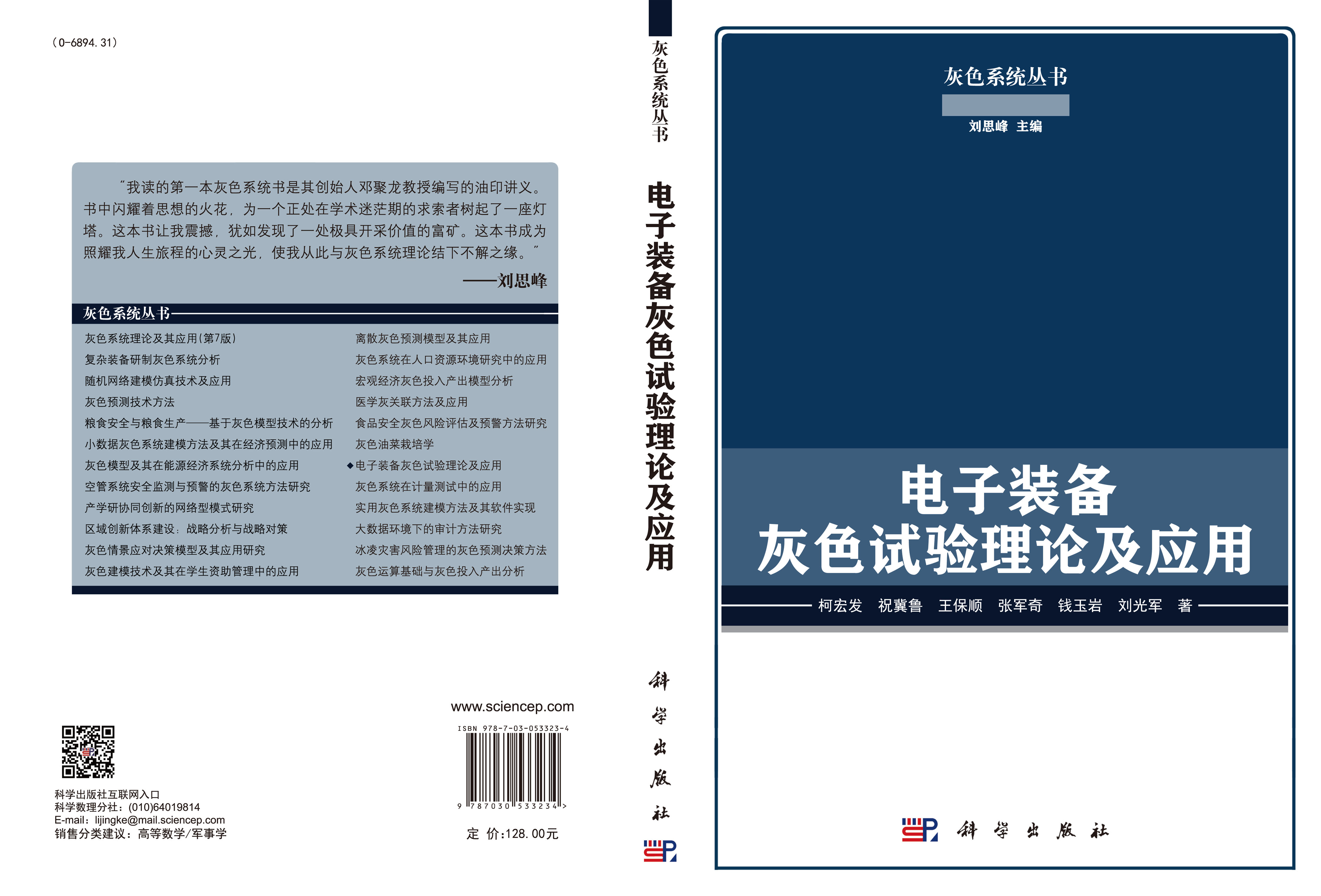 电子装备灰色试验理论及应用