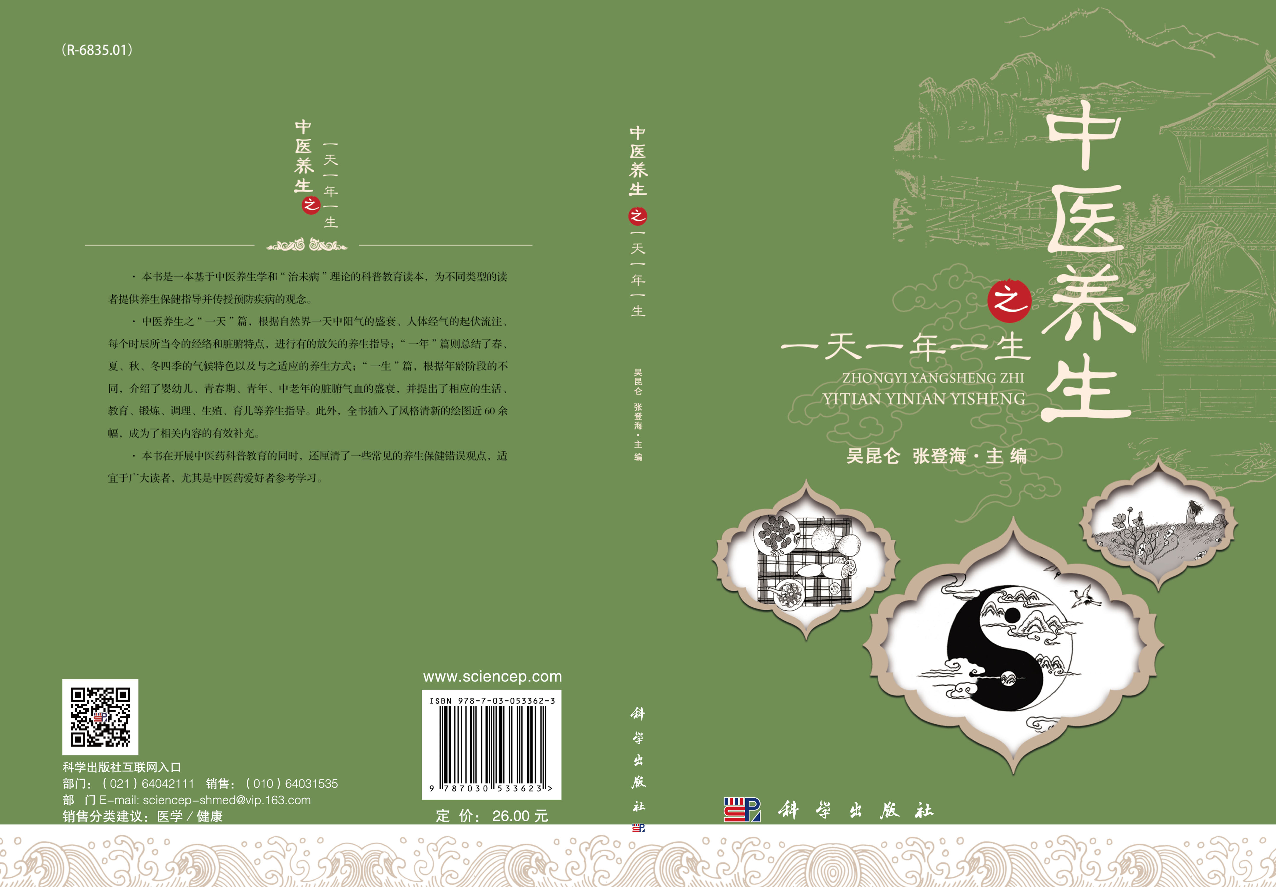 中医养生之一天一年一生