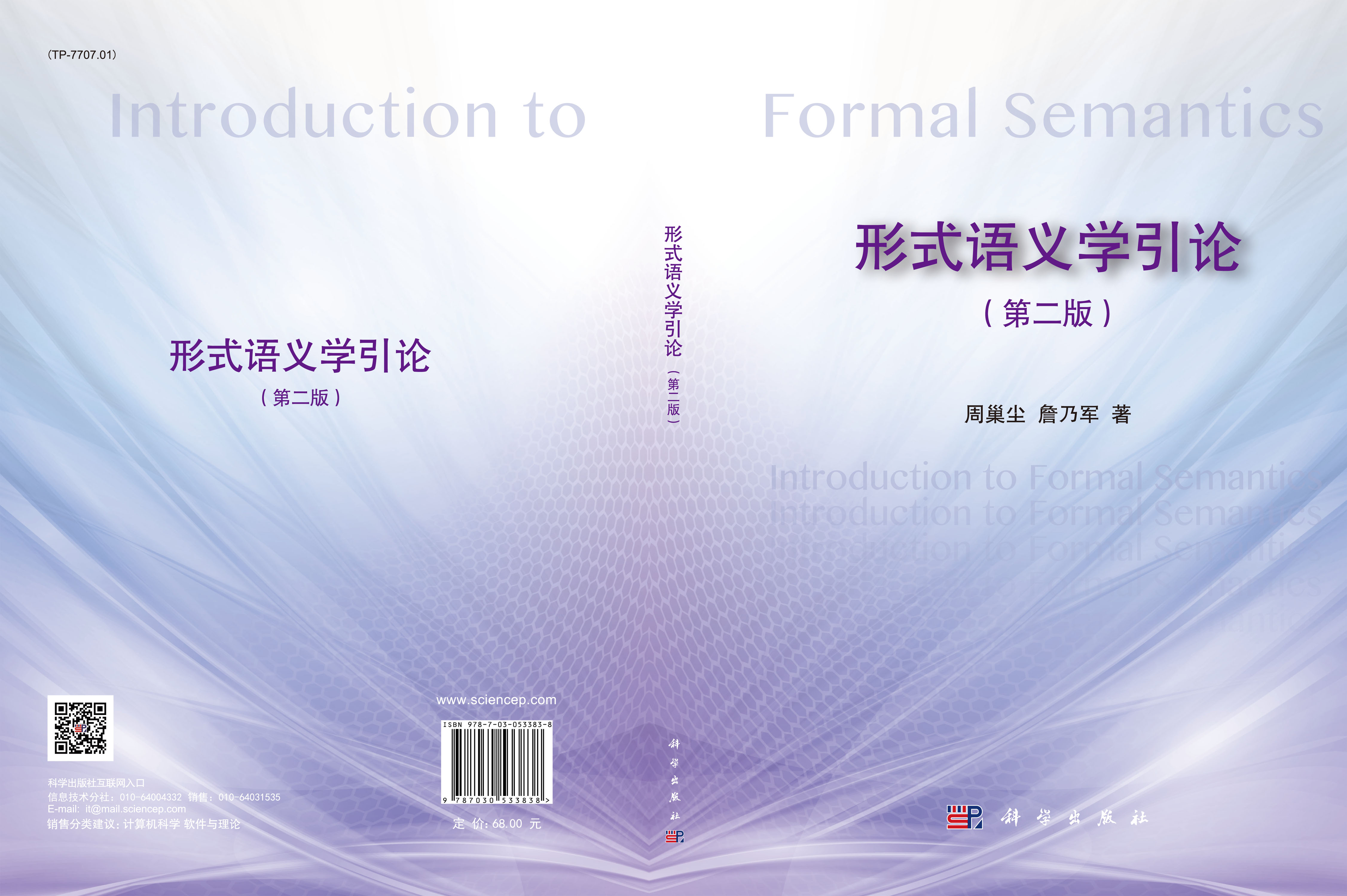 形式语义学引论（第二版）