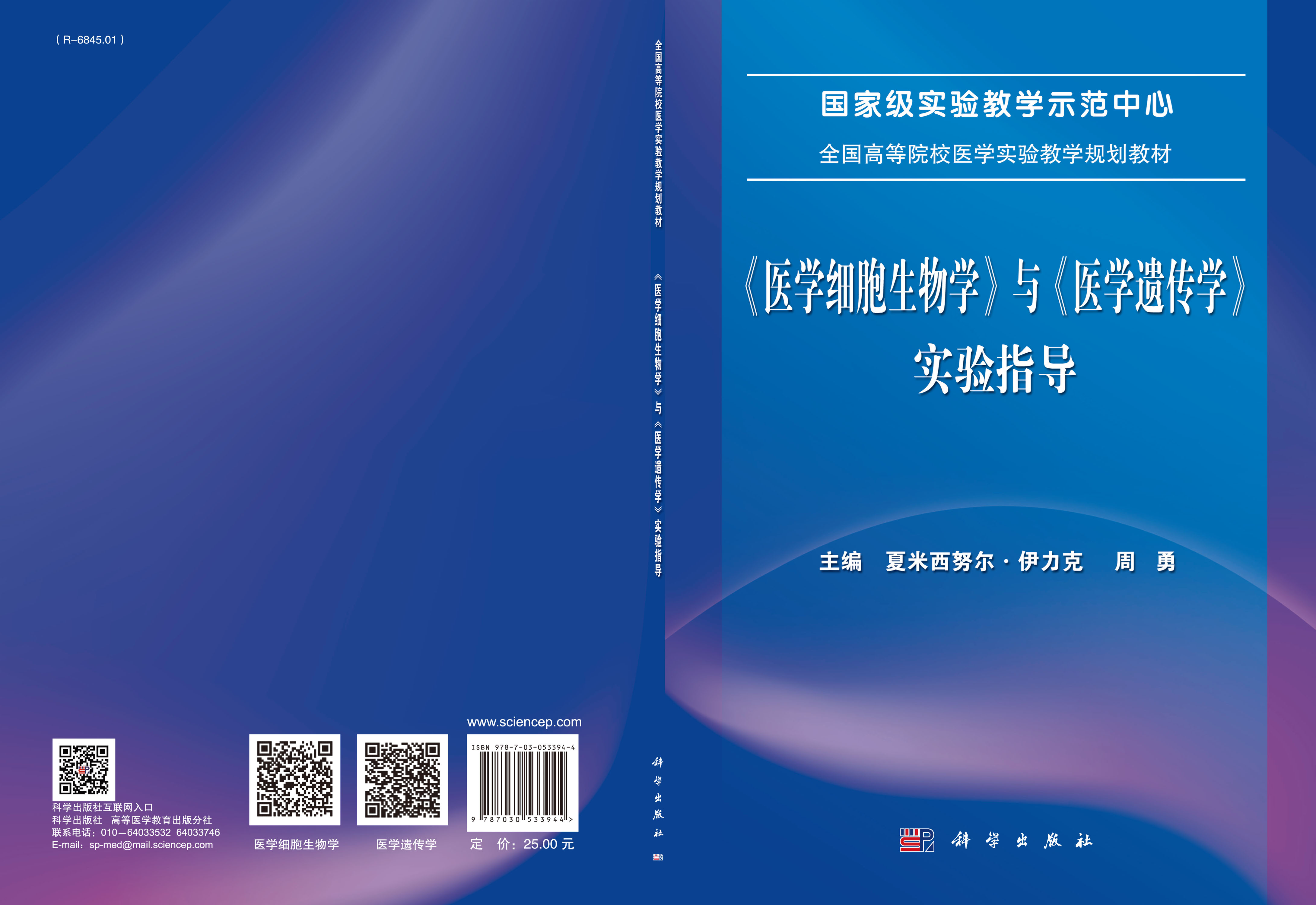 《医学细胞生物学》与《医学遗传学》实验指导