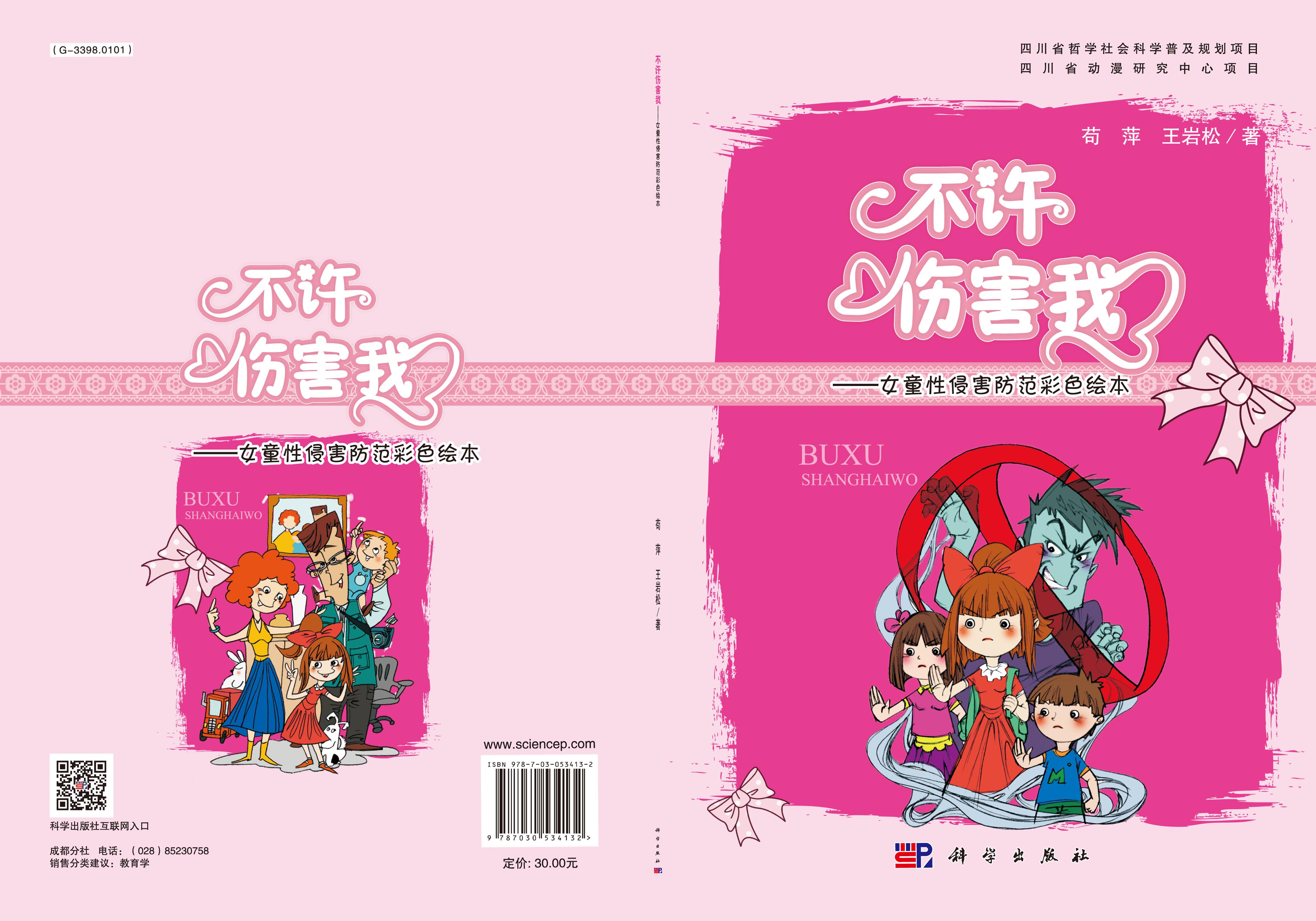 不许伤害我——女童性侵害防范彩色绘本