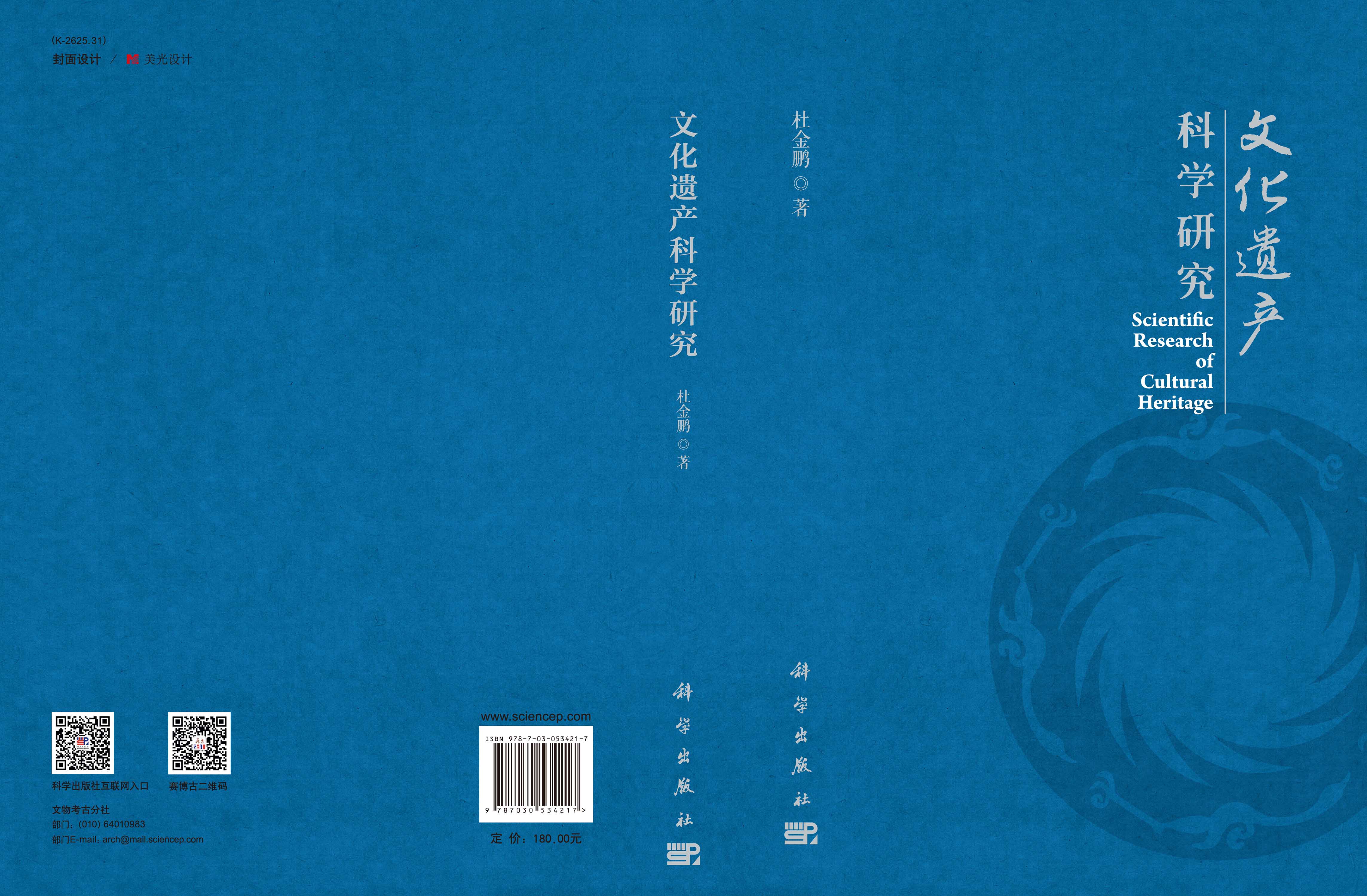 文化遗产科学研究