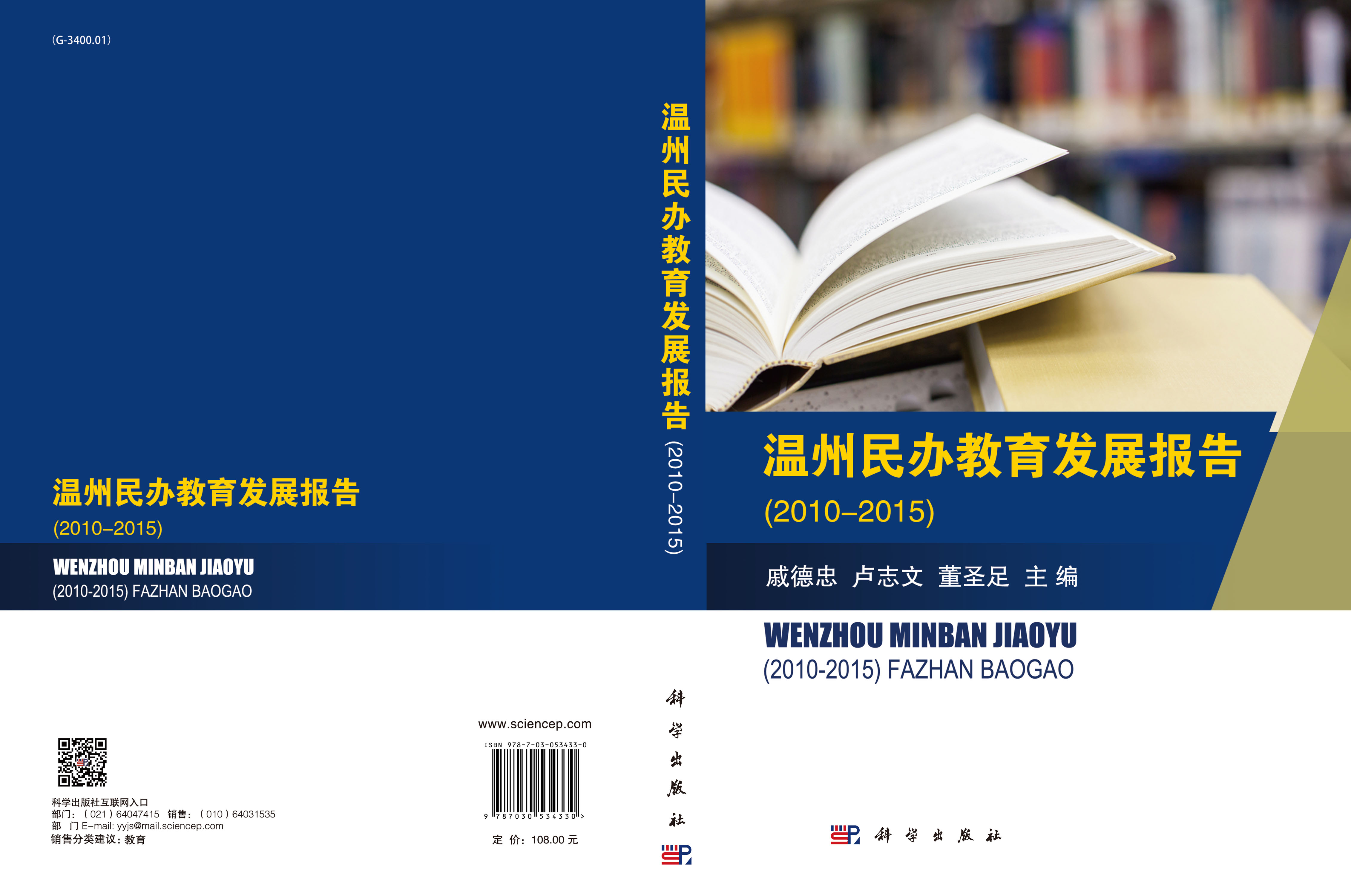 温州民办教育发展报告（2010-2015）
