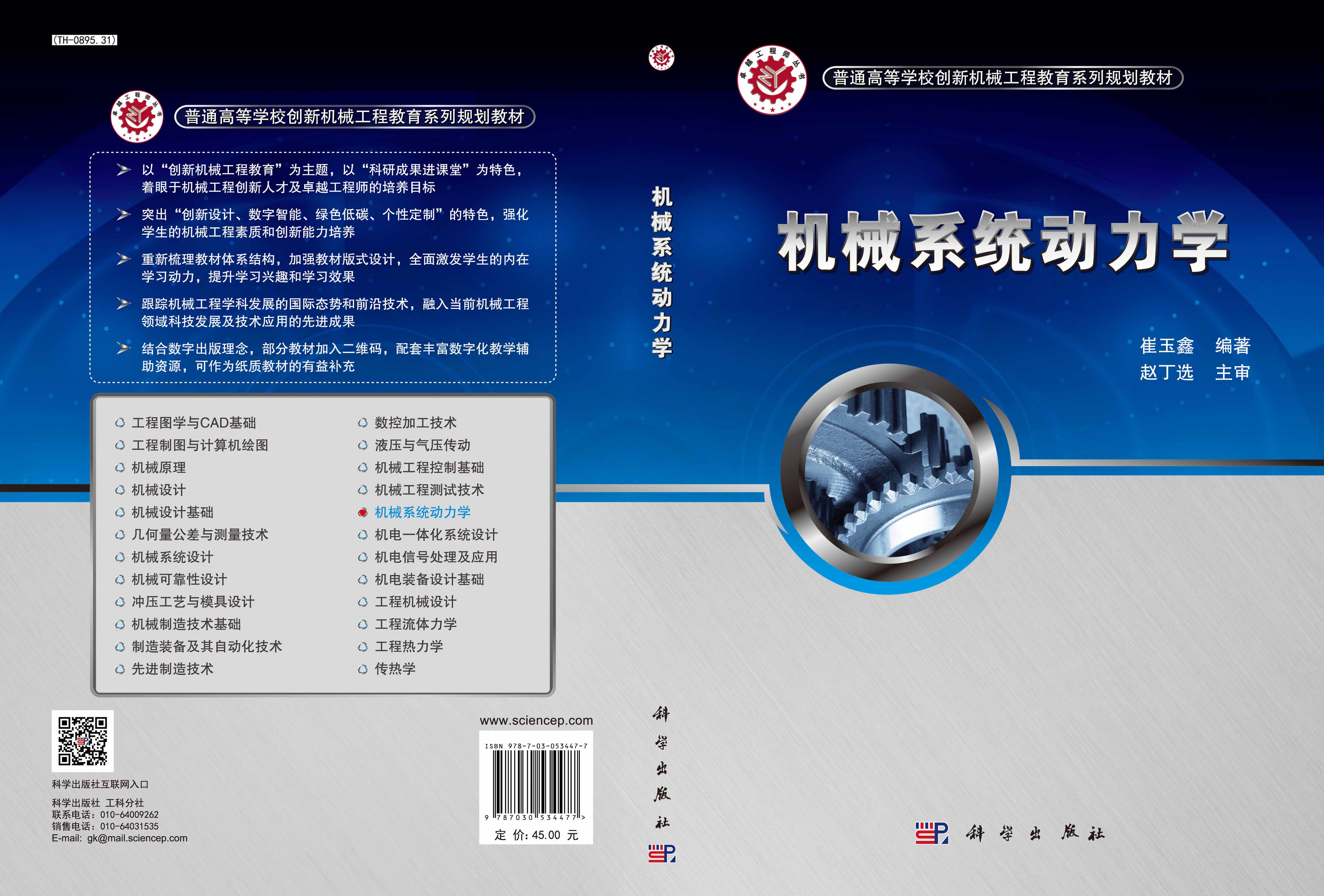 机械系统动力学