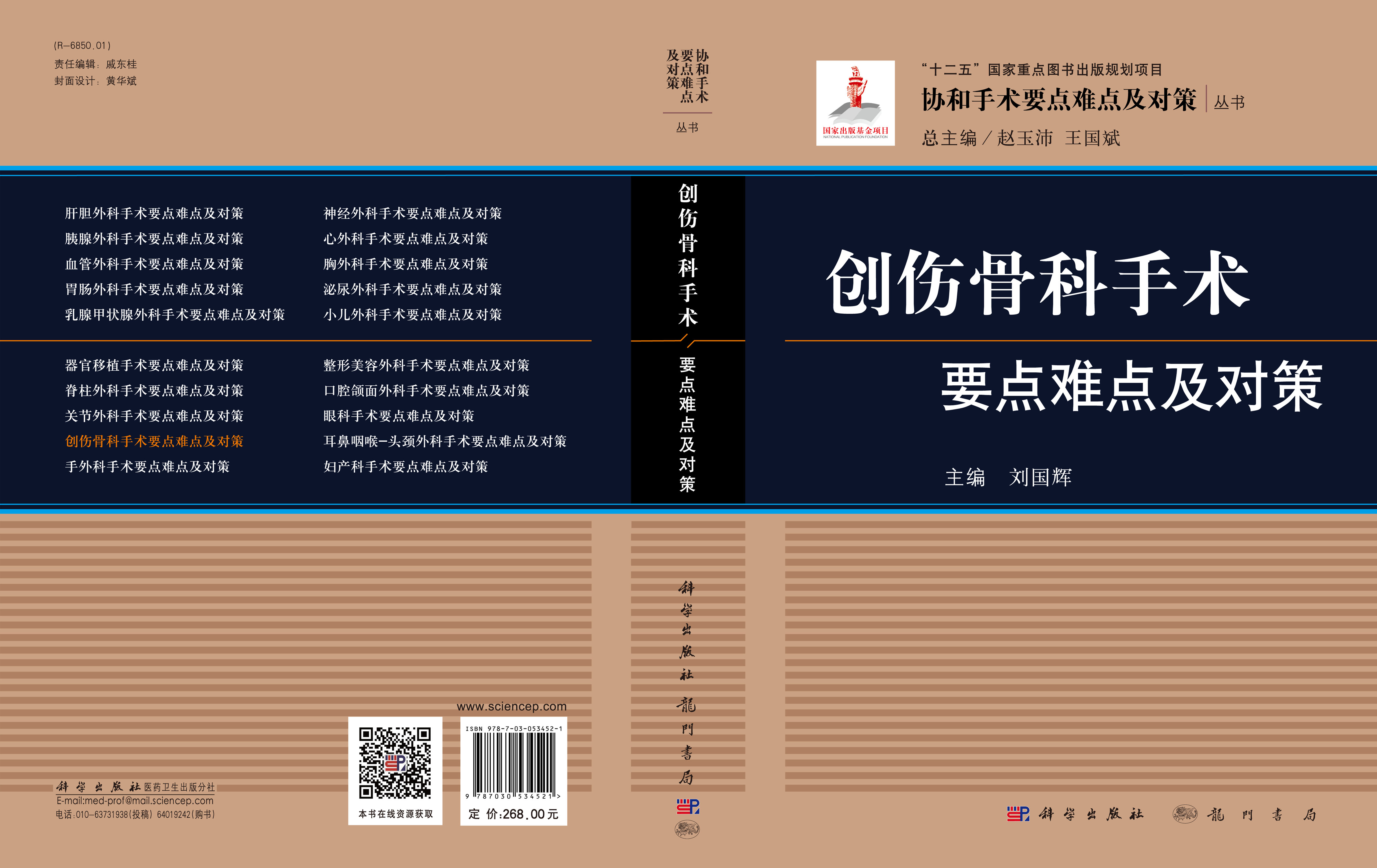 创伤骨科手术要点难点及对策