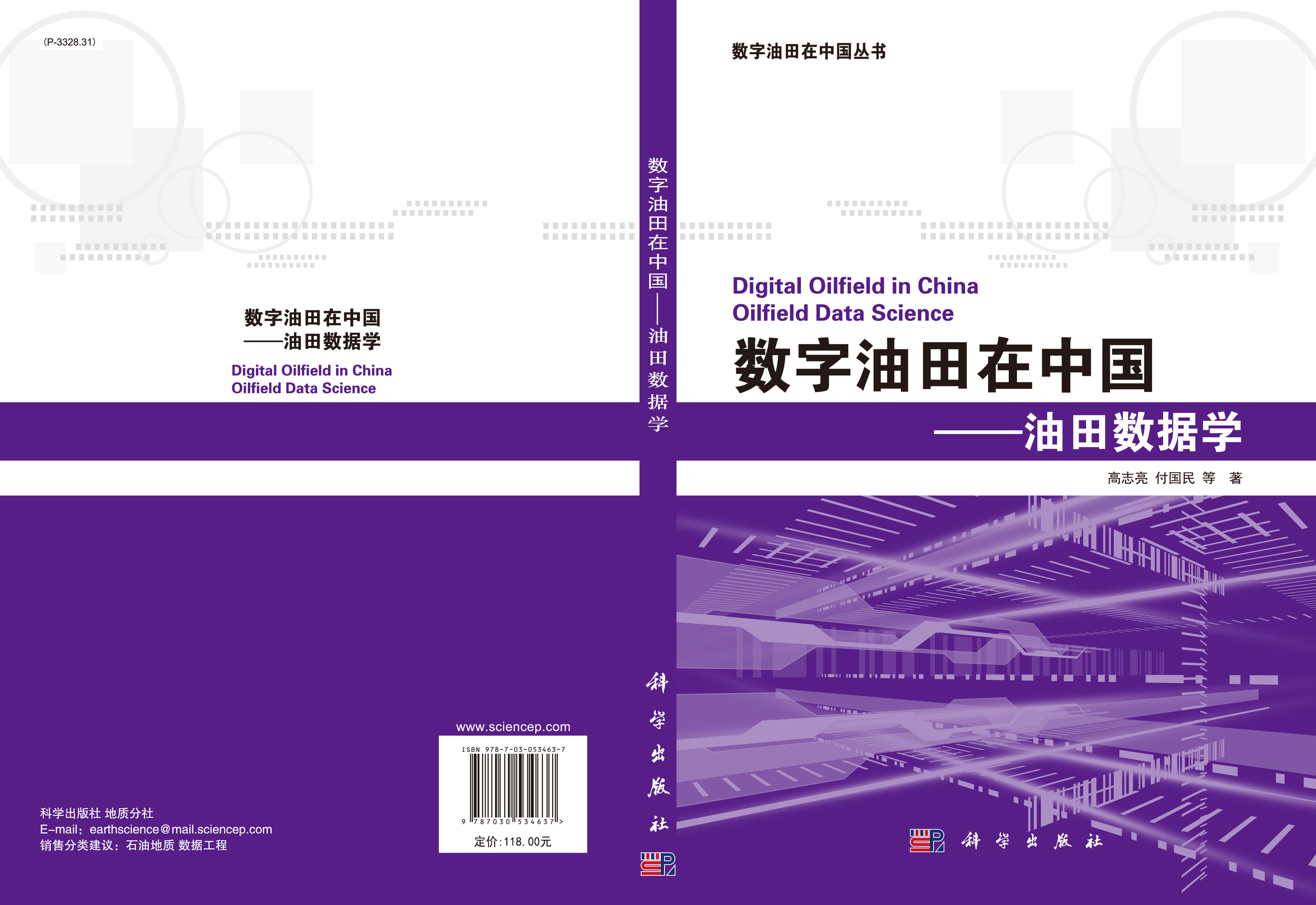 数字油田在中国——油田数据学