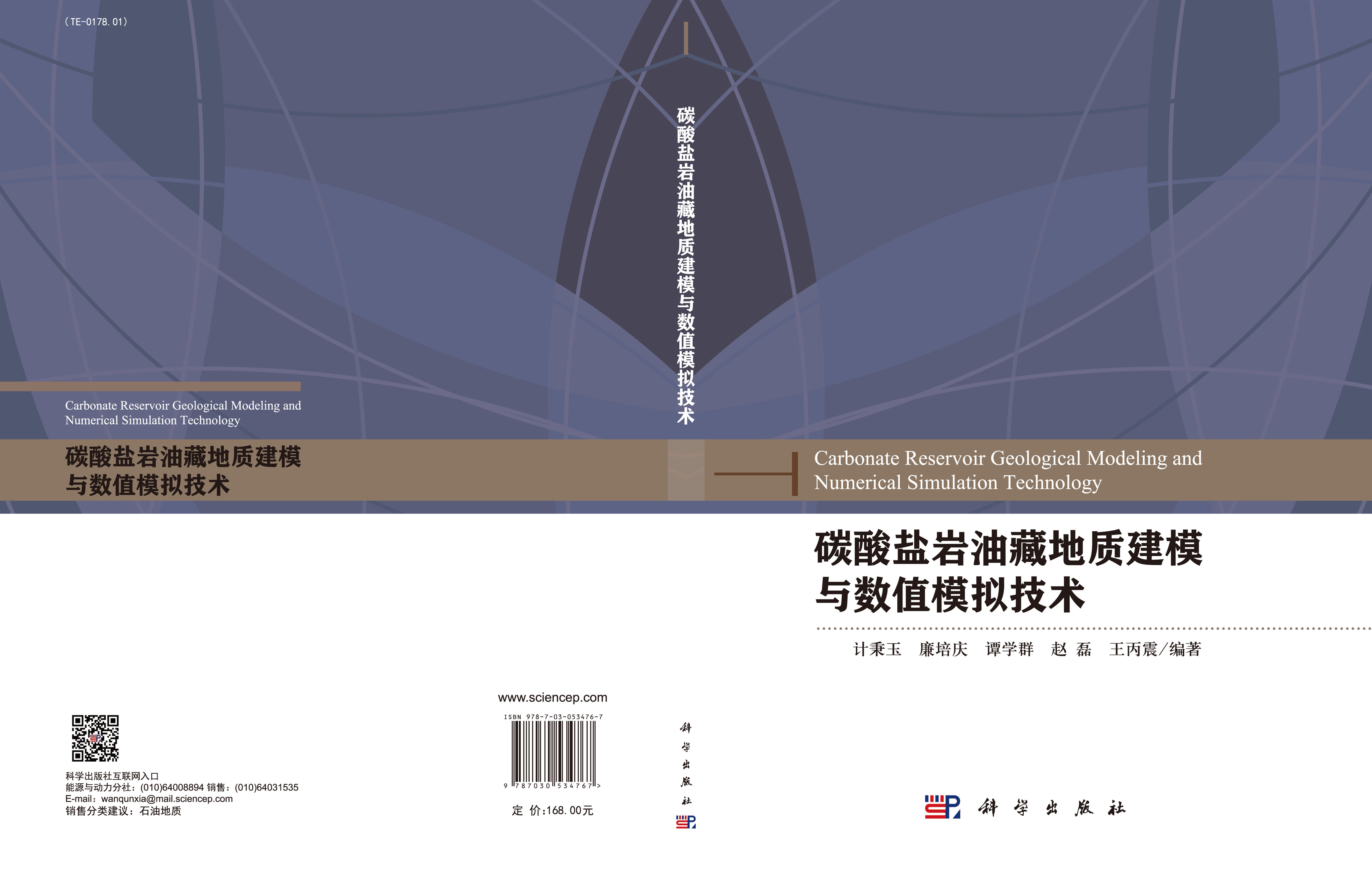 碳酸盐岩油藏地质建模与数值模拟技术