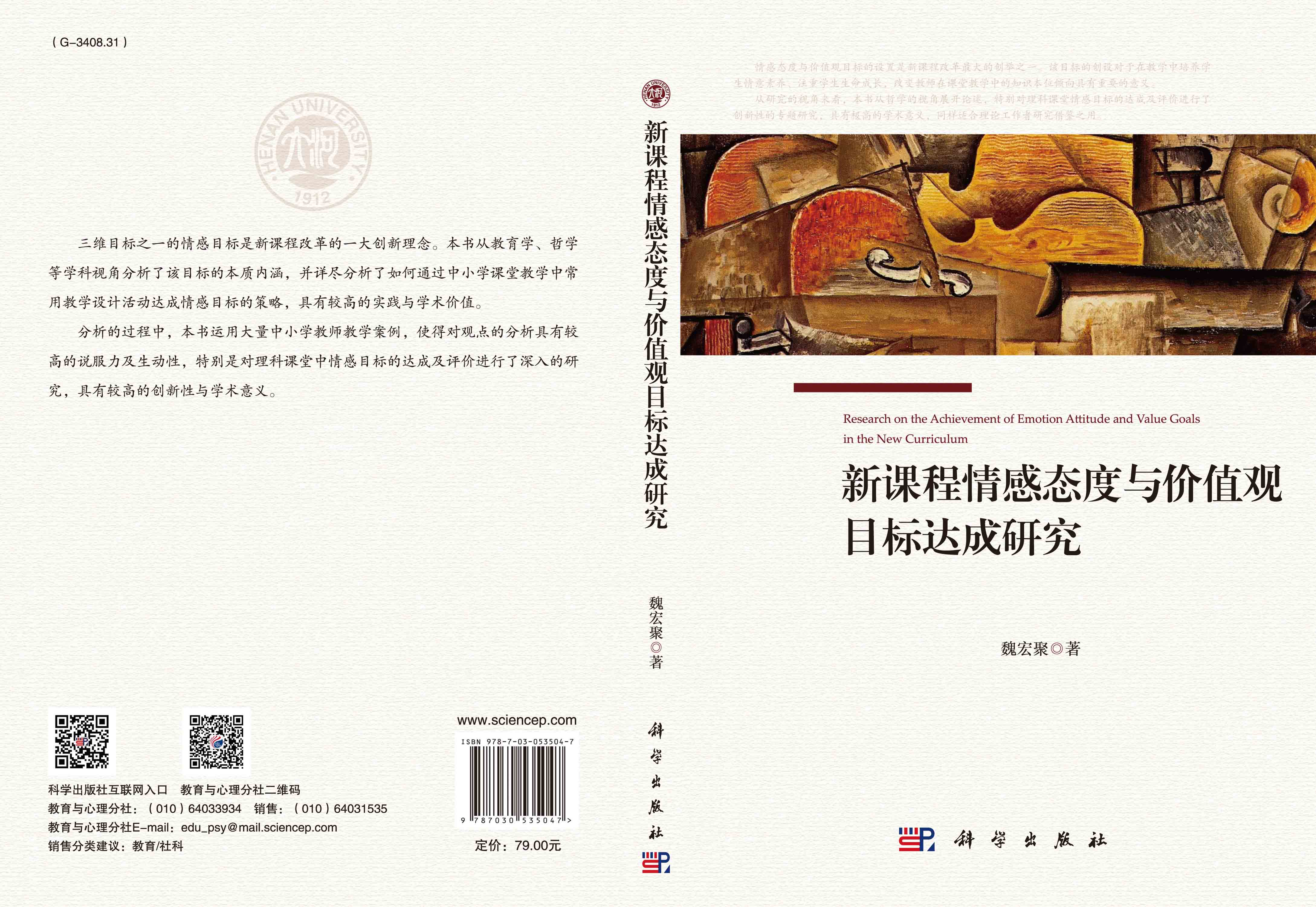 新课程情感态度与价值观目标达成研究