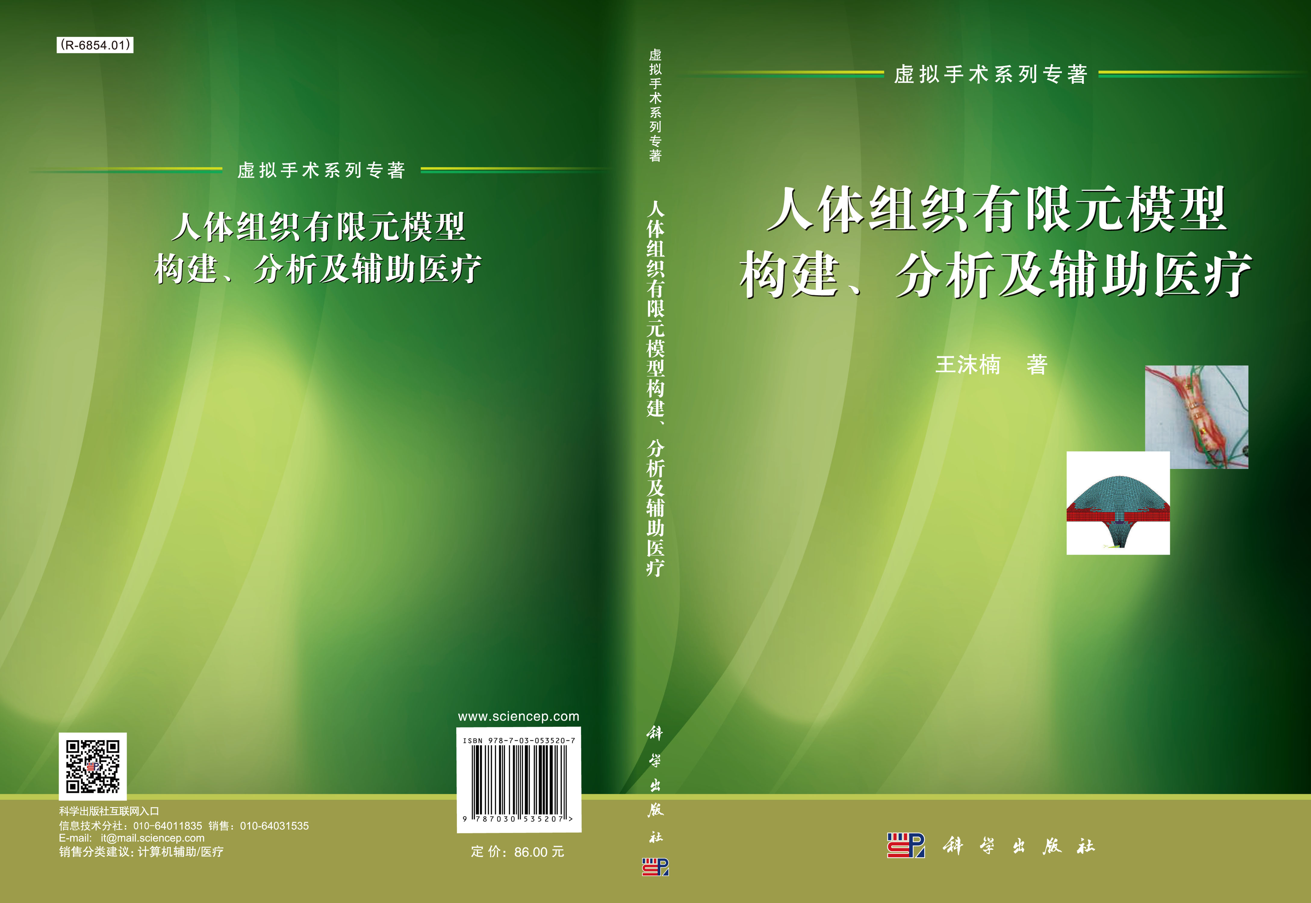 人体组织有限元模型构建、分析及辅助医疗