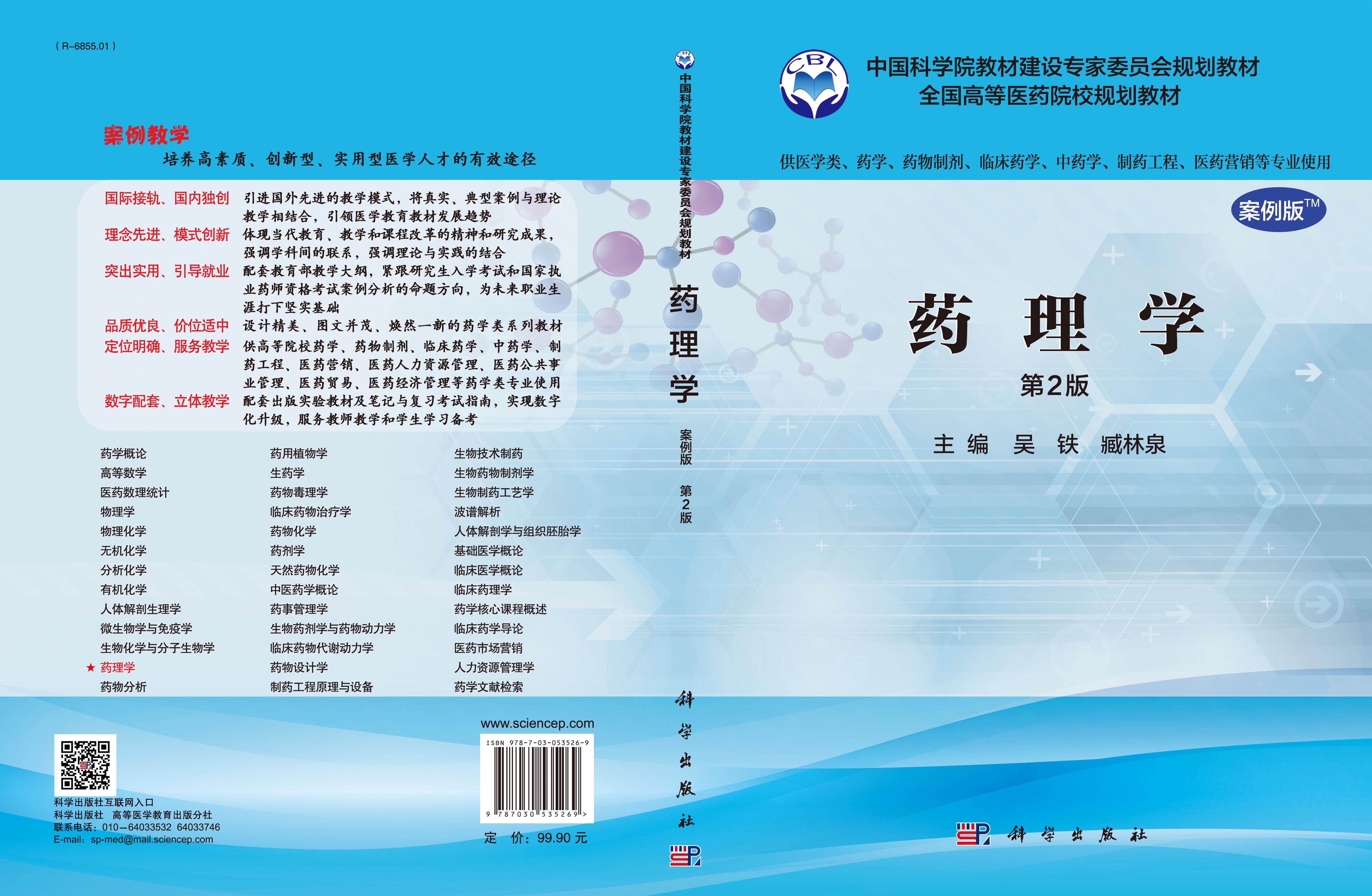药理学(案例版)(第2版)_1007 药学_医学_本科教材_科学商城