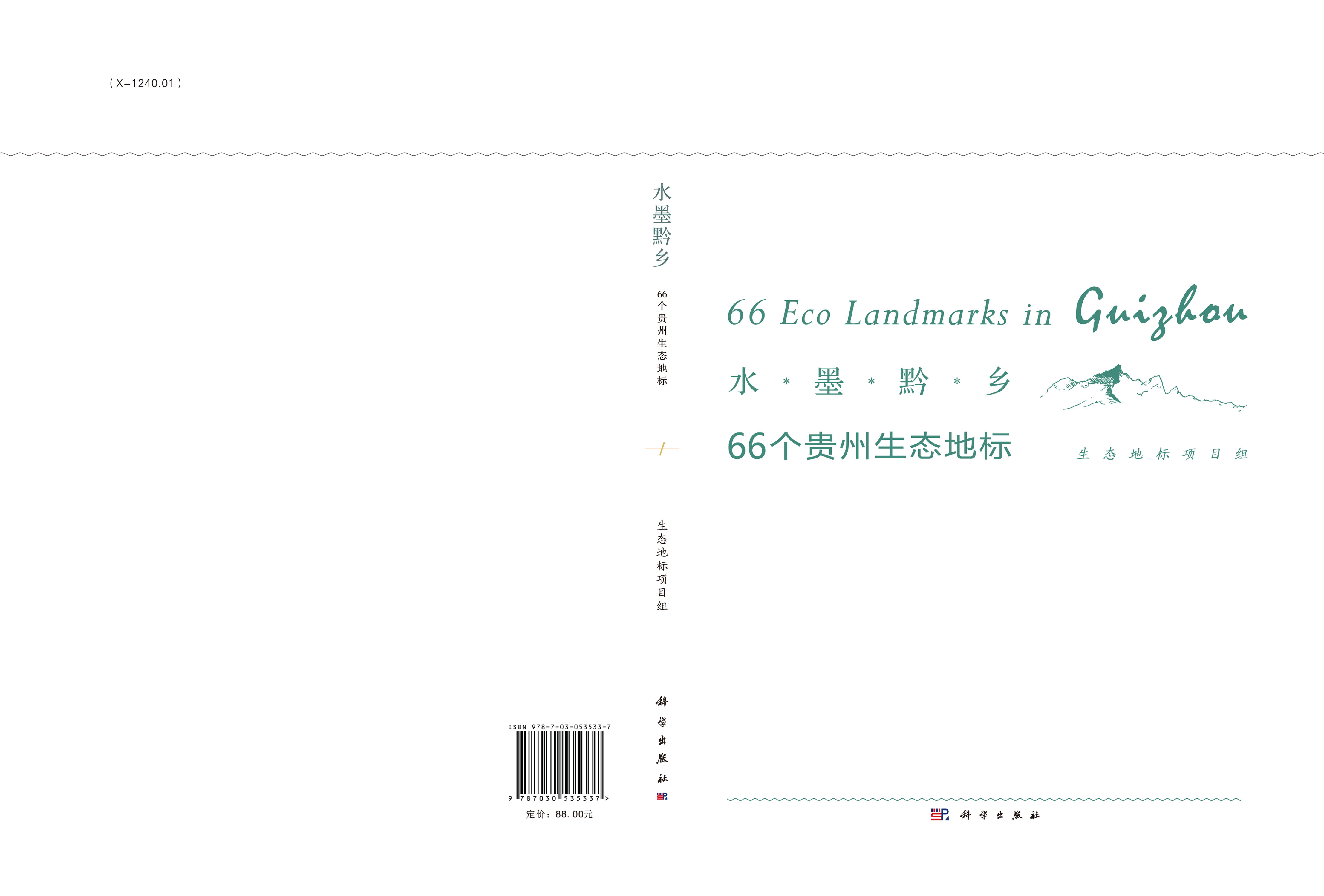 水墨黔乡：66个贵州生态地标