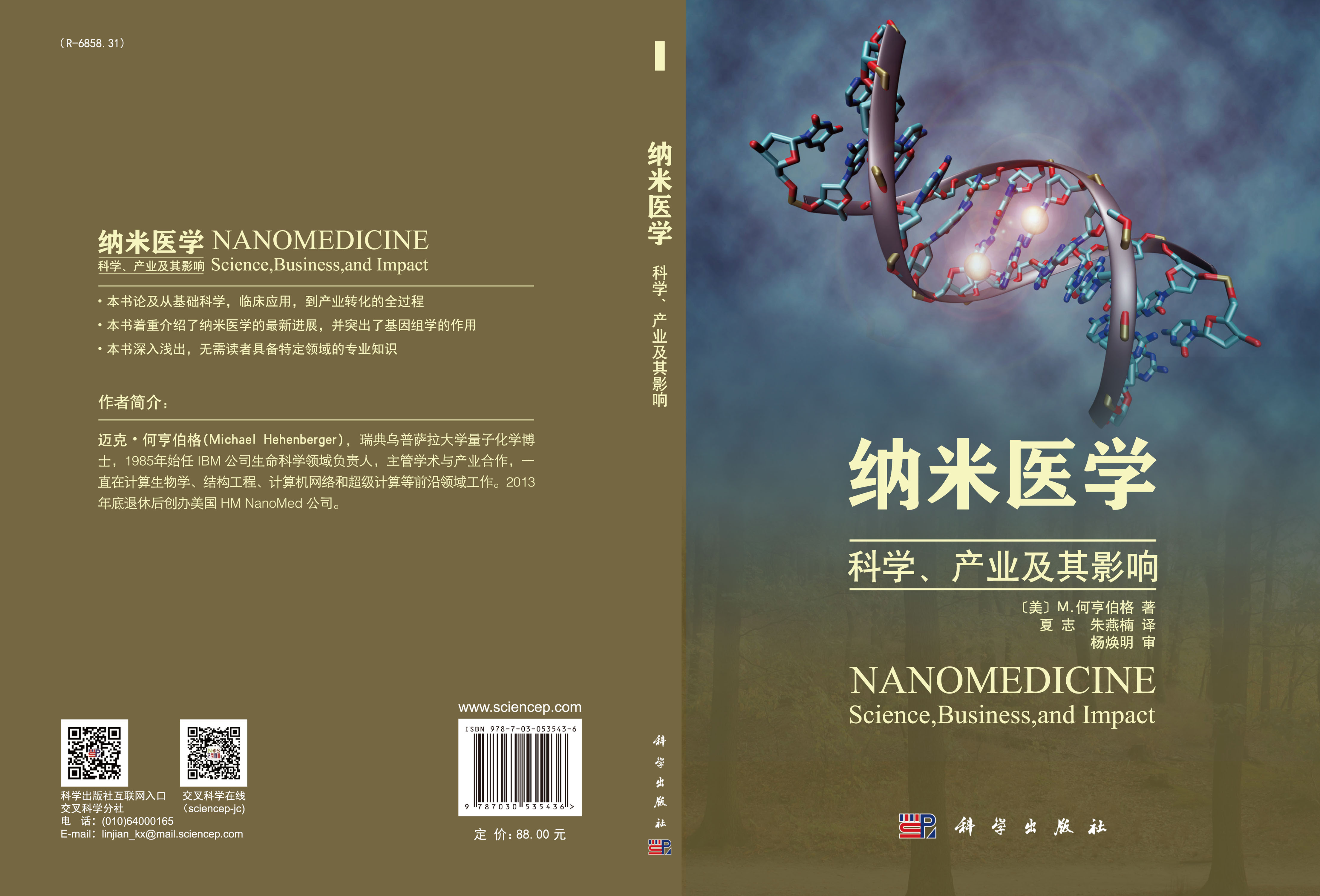 纳米医学：科学、产业及其影响