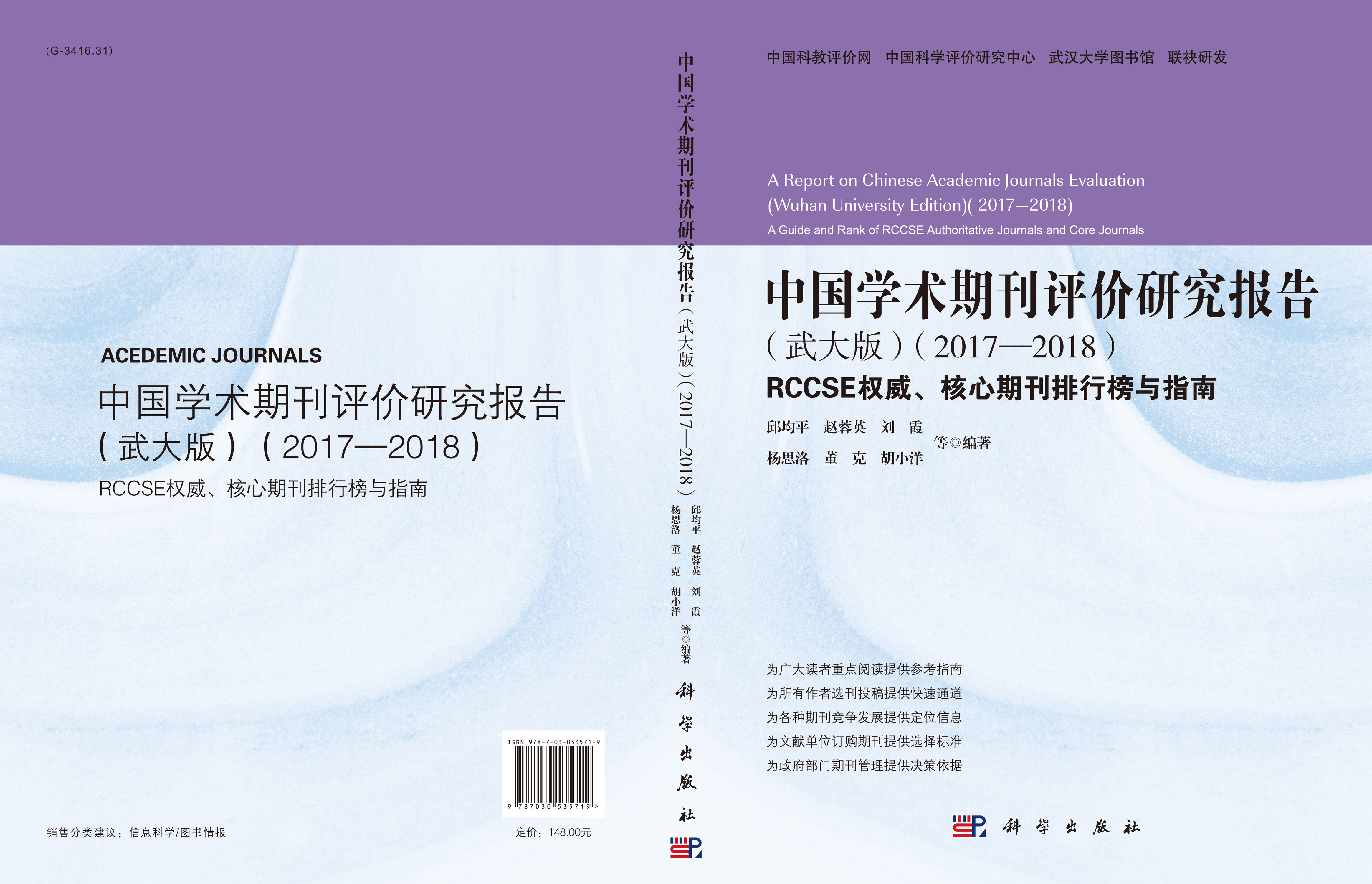 中国学术期刊评价研究报告（武大版）（2017—2018）：RCCSE权威、核心学术期刊排行榜与指南