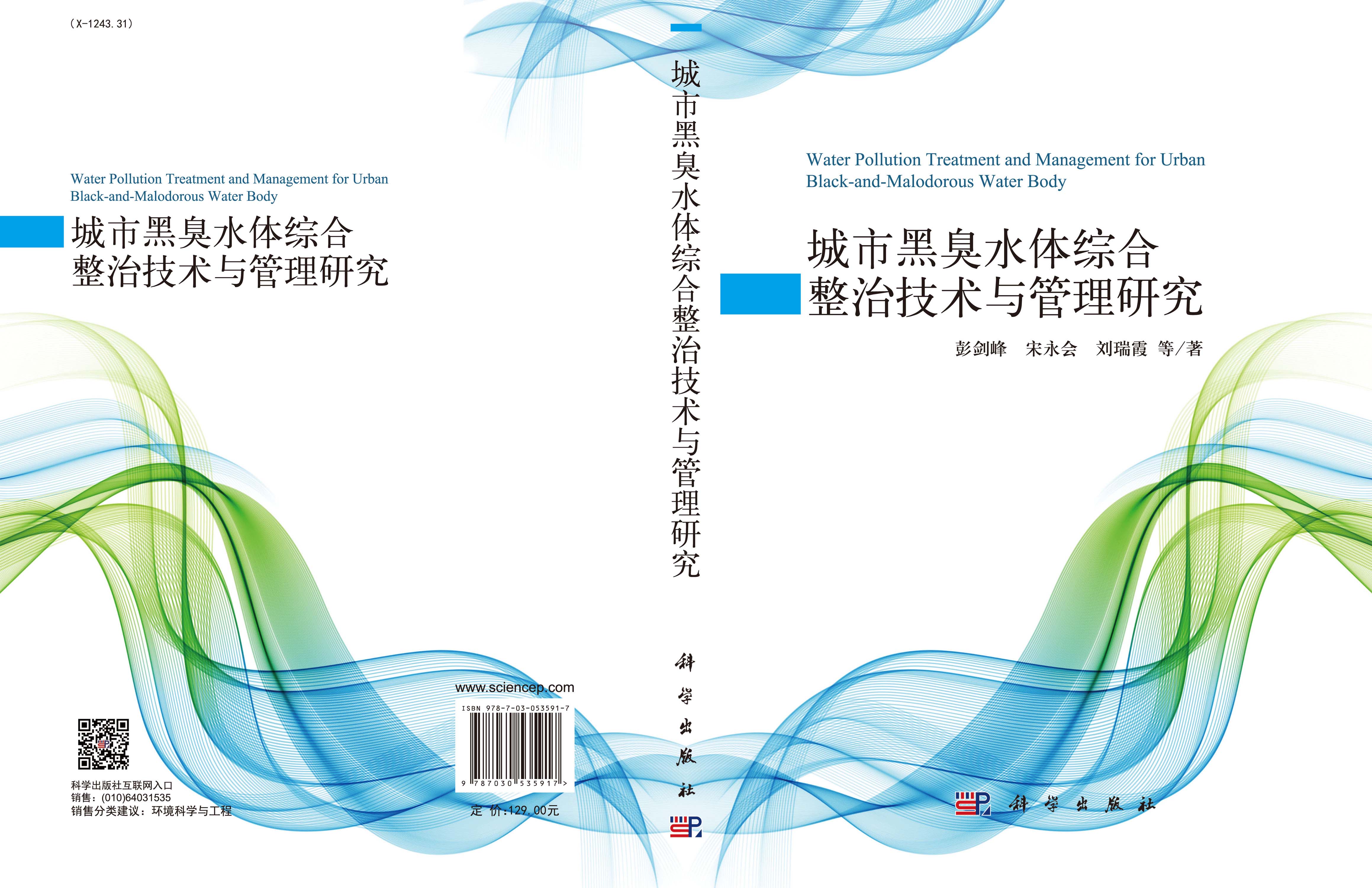 城市黑臭水体综合整治技术与管理研究