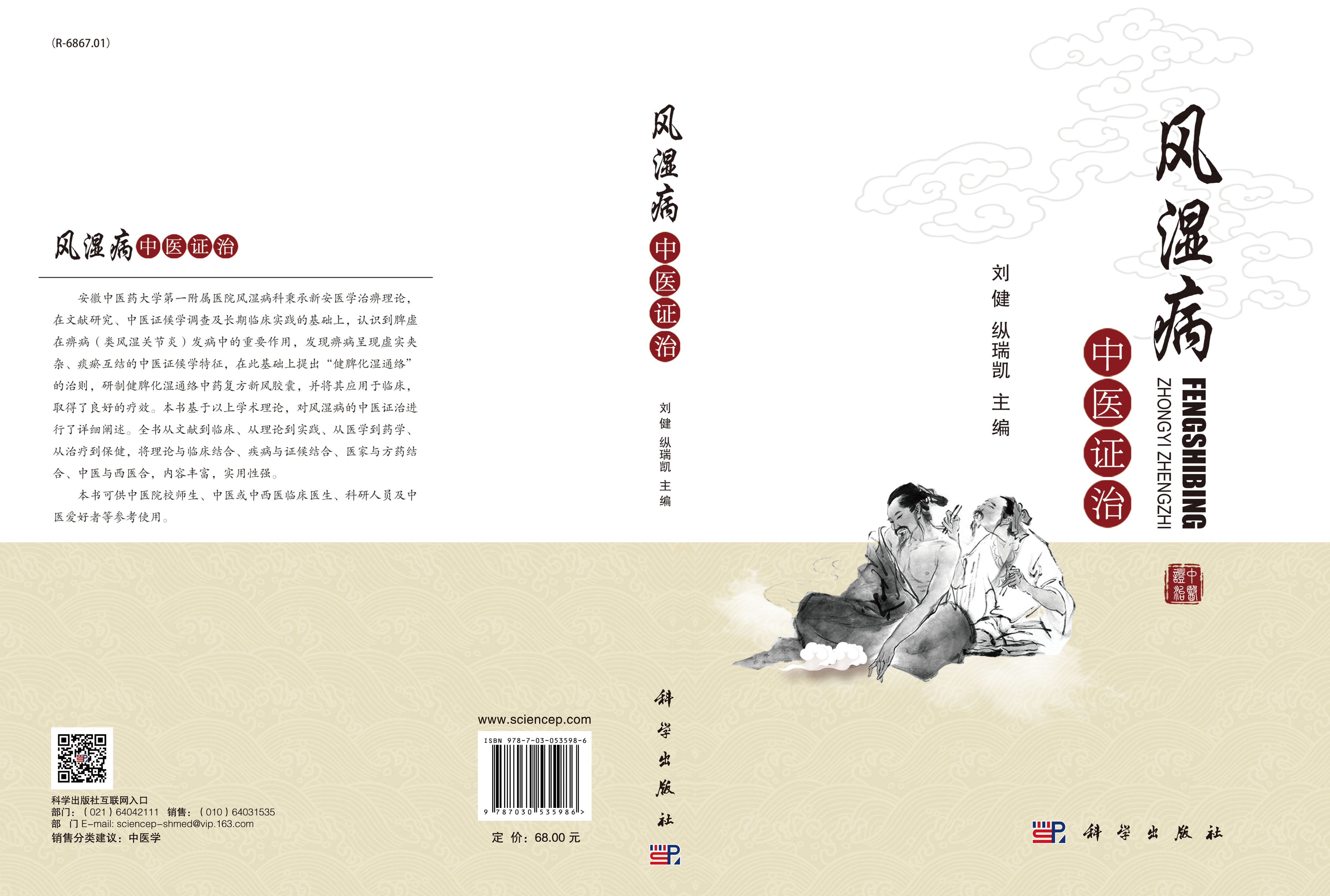 风湿病中医证治