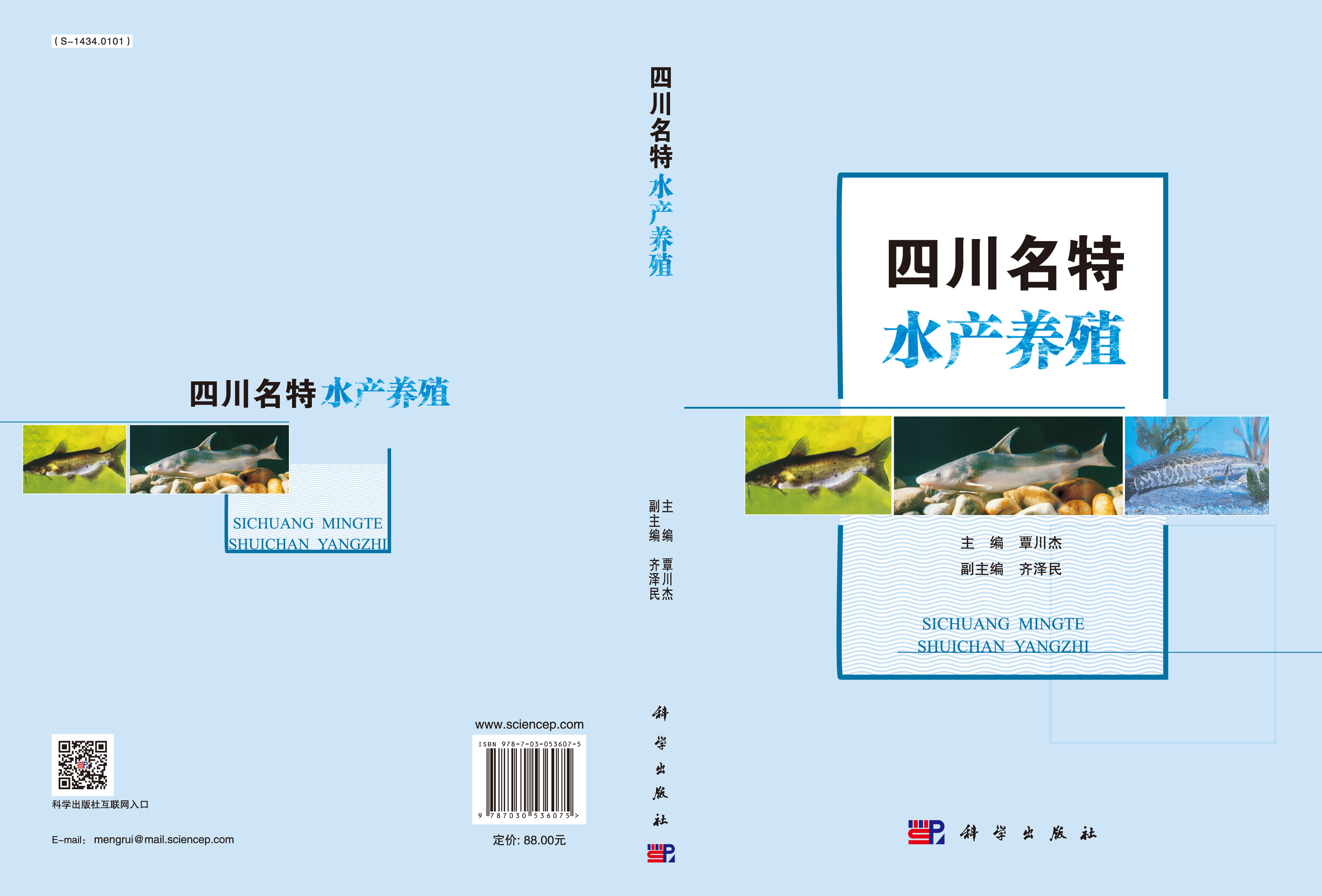 四川名特水产