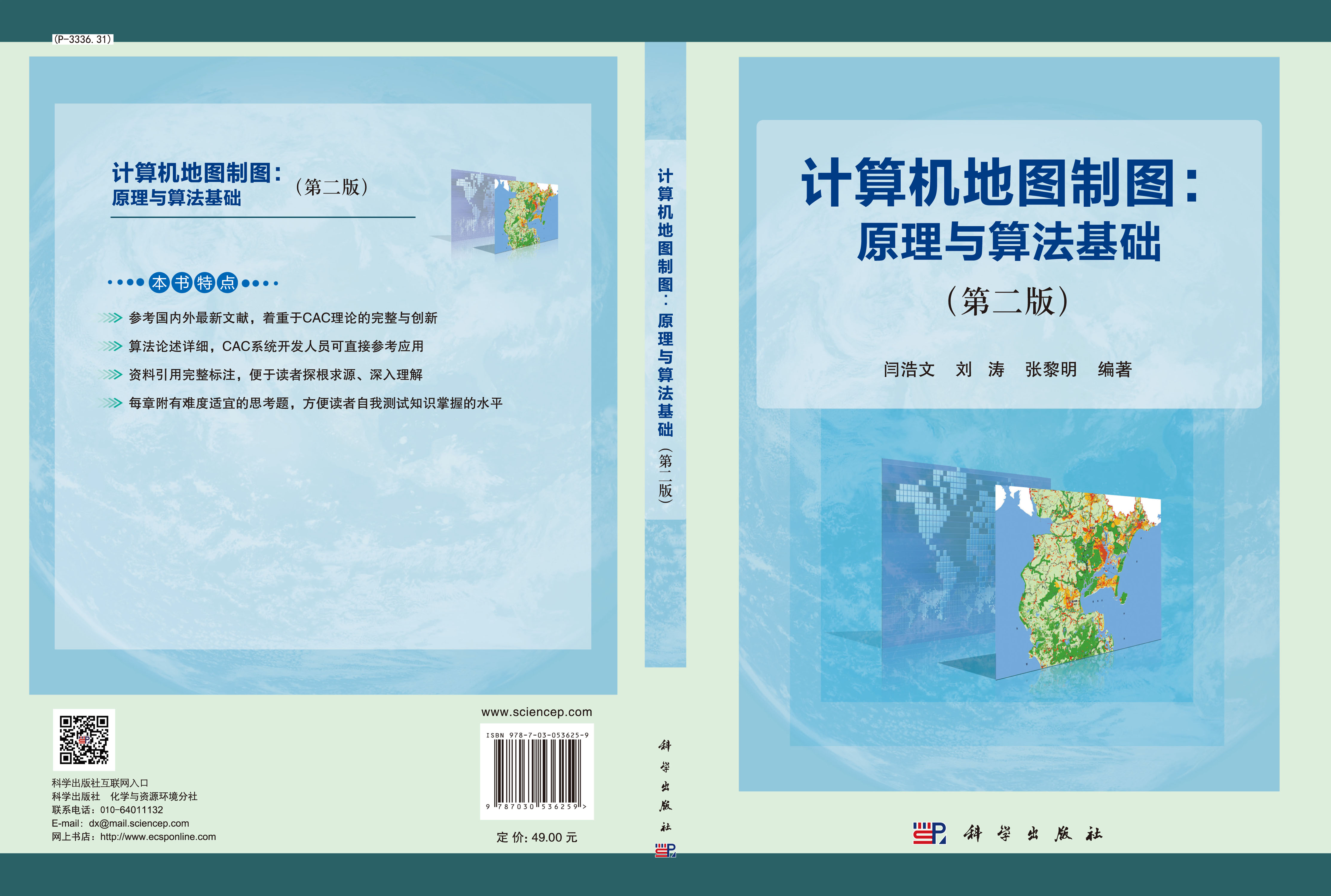 计算机地图制图：原理与算法基础（第二版）
