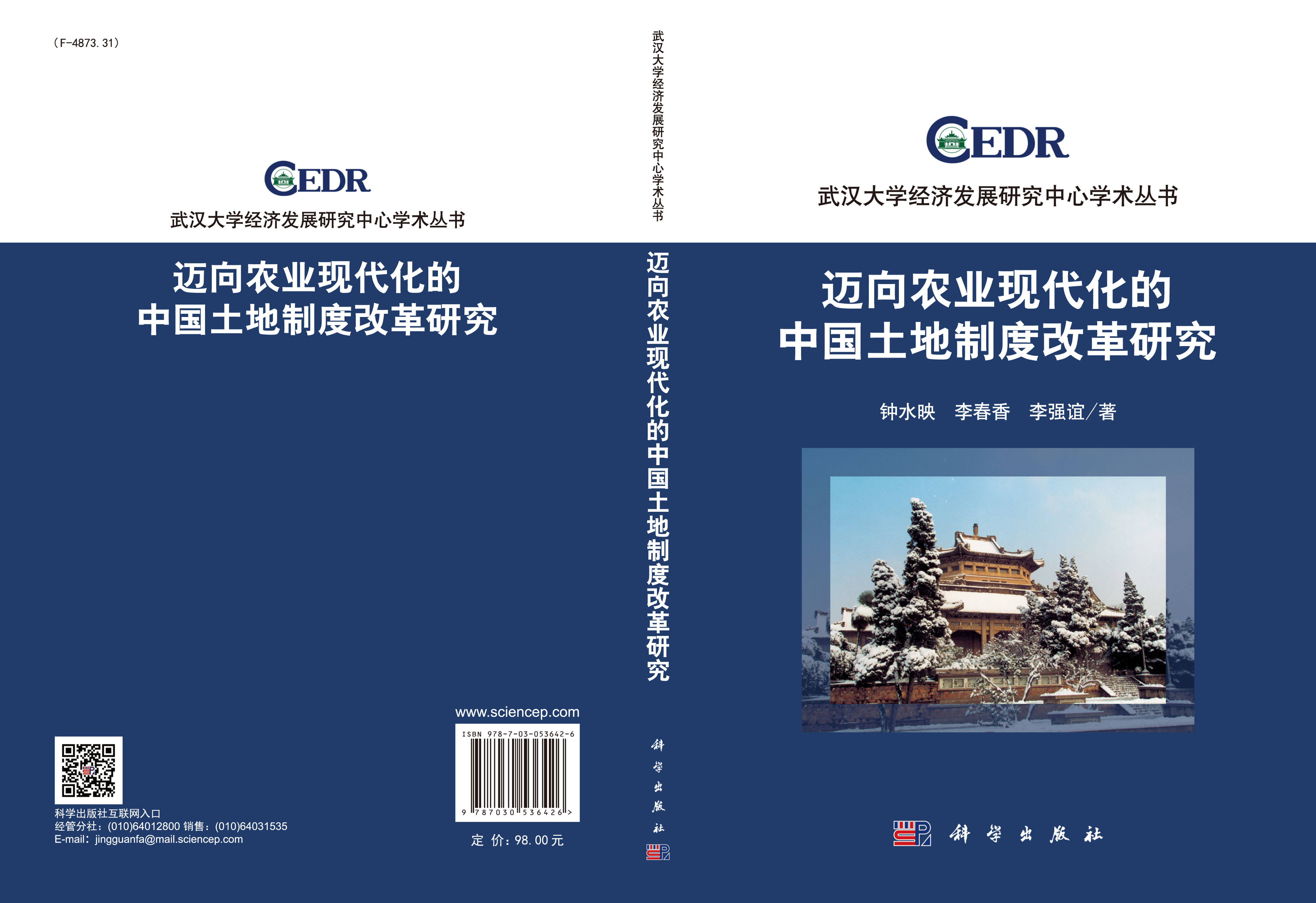 迈向农业现代化的中国土地制度改革研究