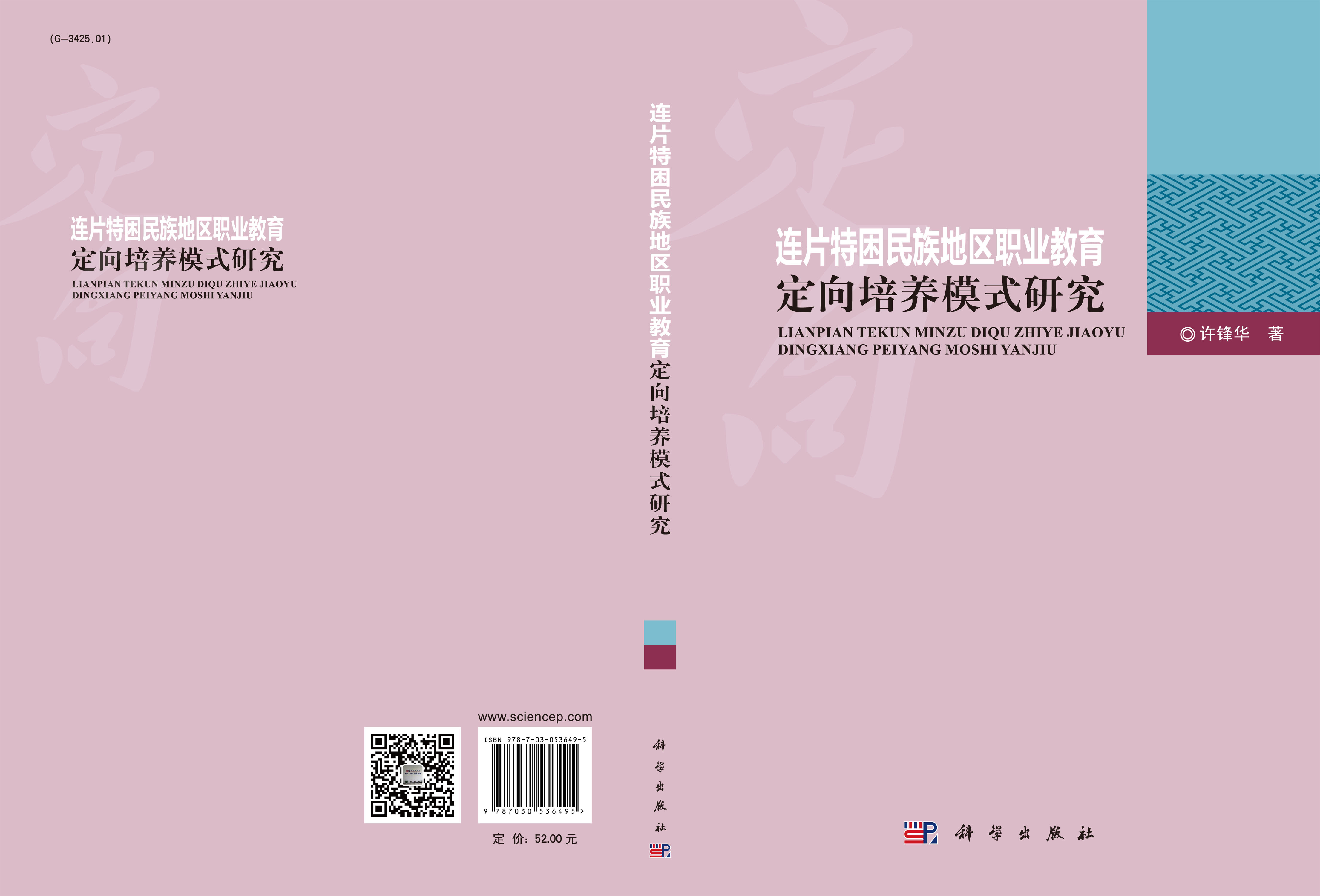 连片特困民族地区职业教育定向培养模式研究