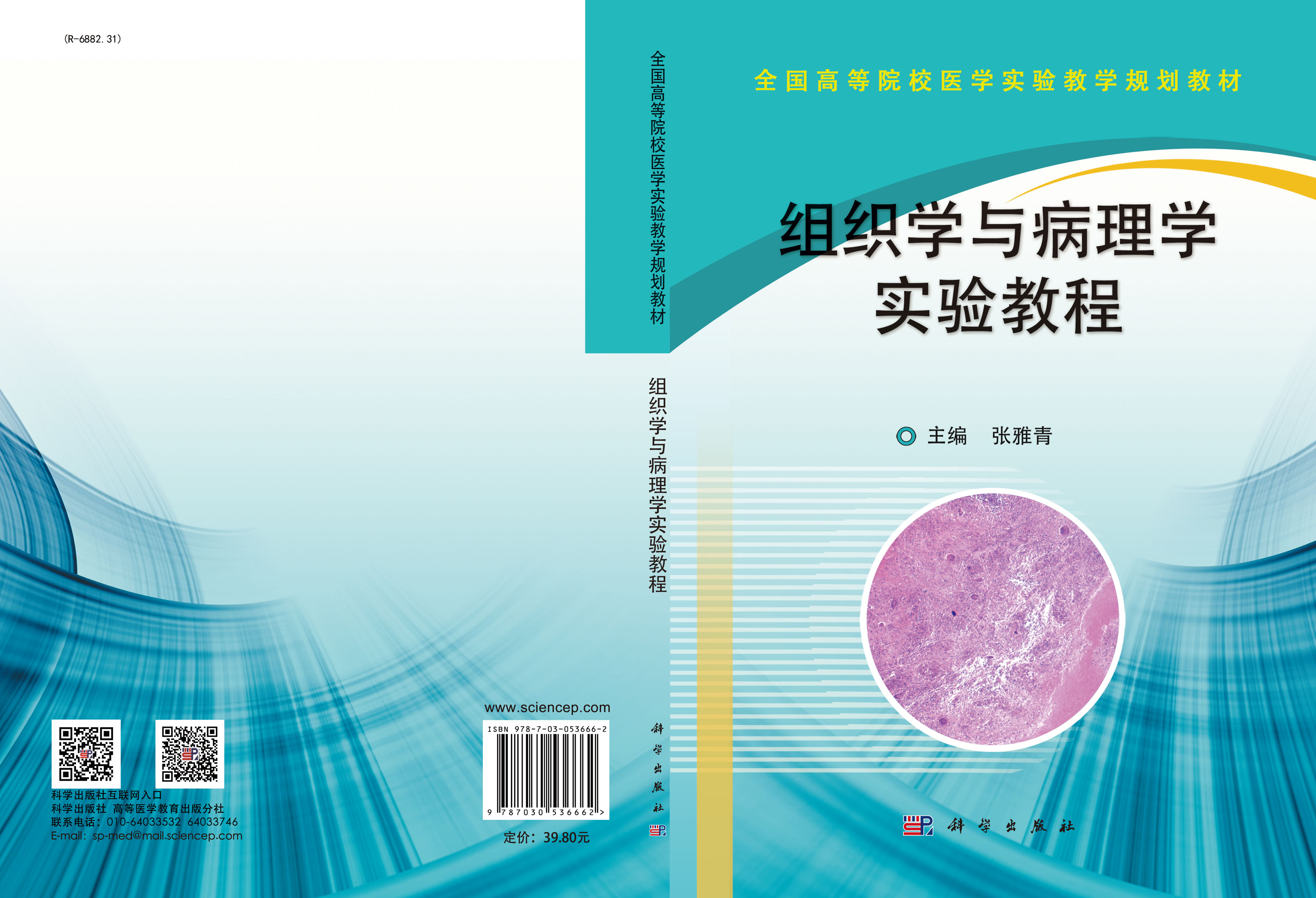 组织学与病理学实验教程