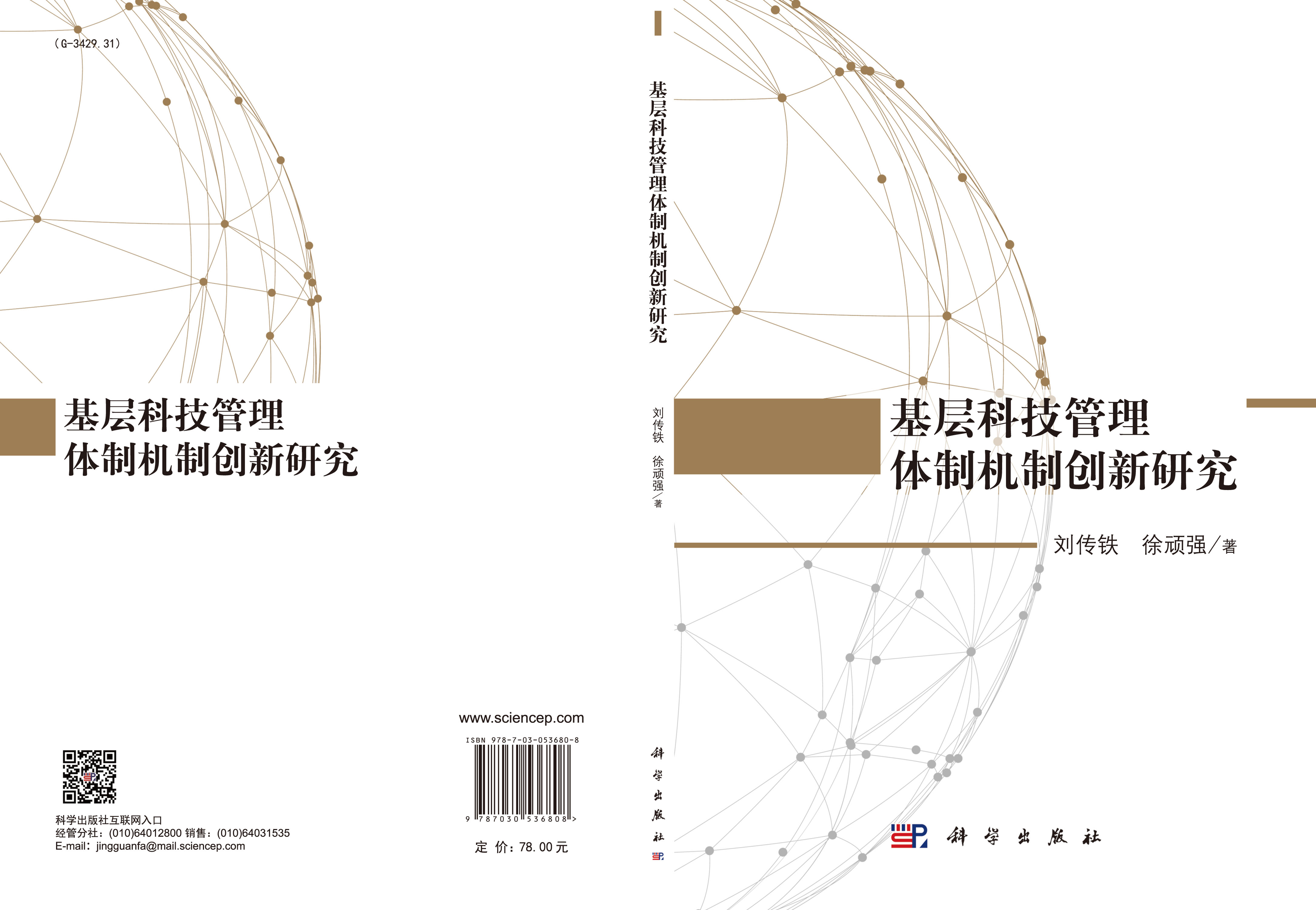 基层科技管理体制机制创新研究