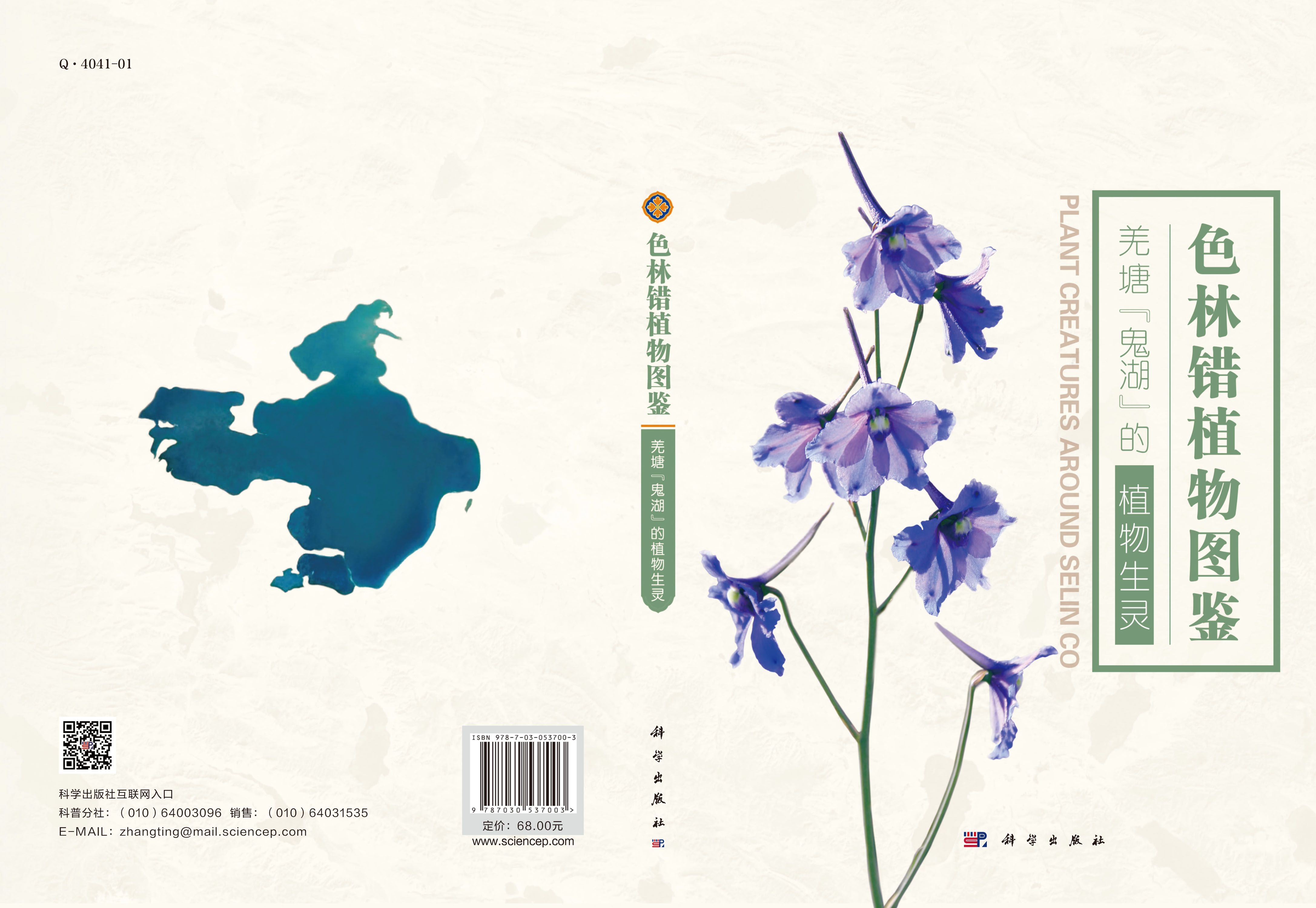 色林错植物图鉴：羌塘“鬼湖”的植物生灵