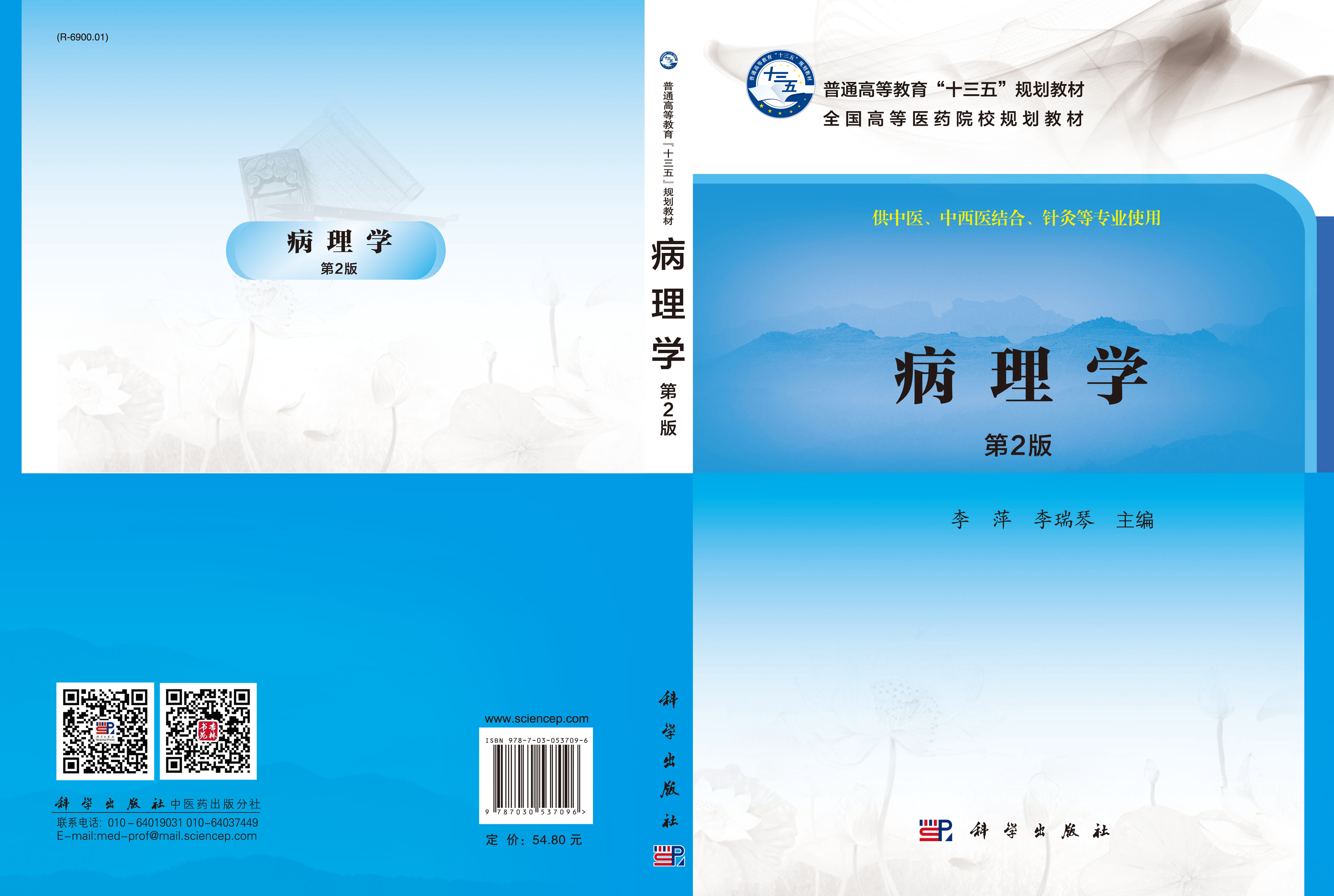 病理学（第2版）