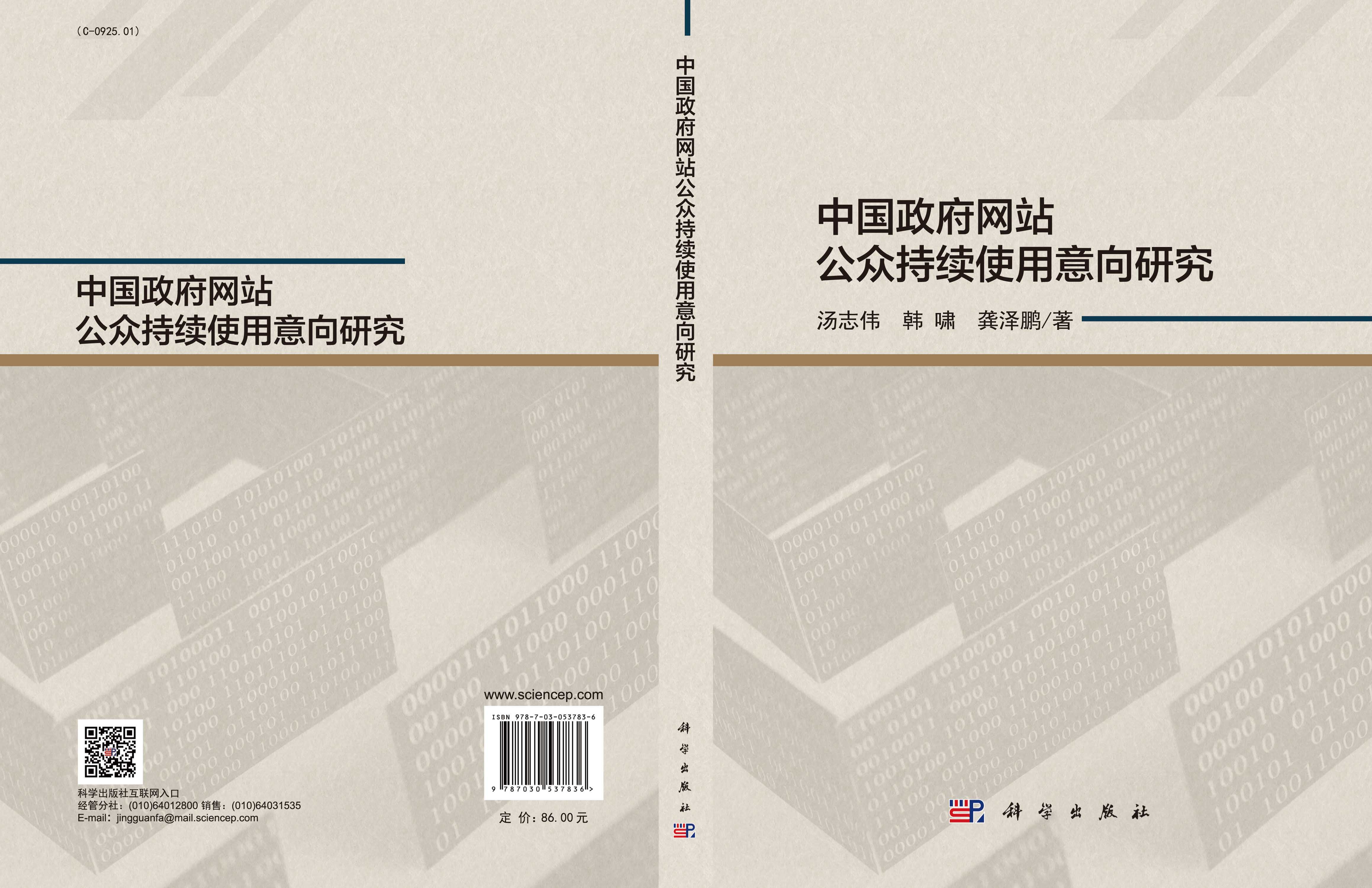中国政府网站公众持续使用意向研究