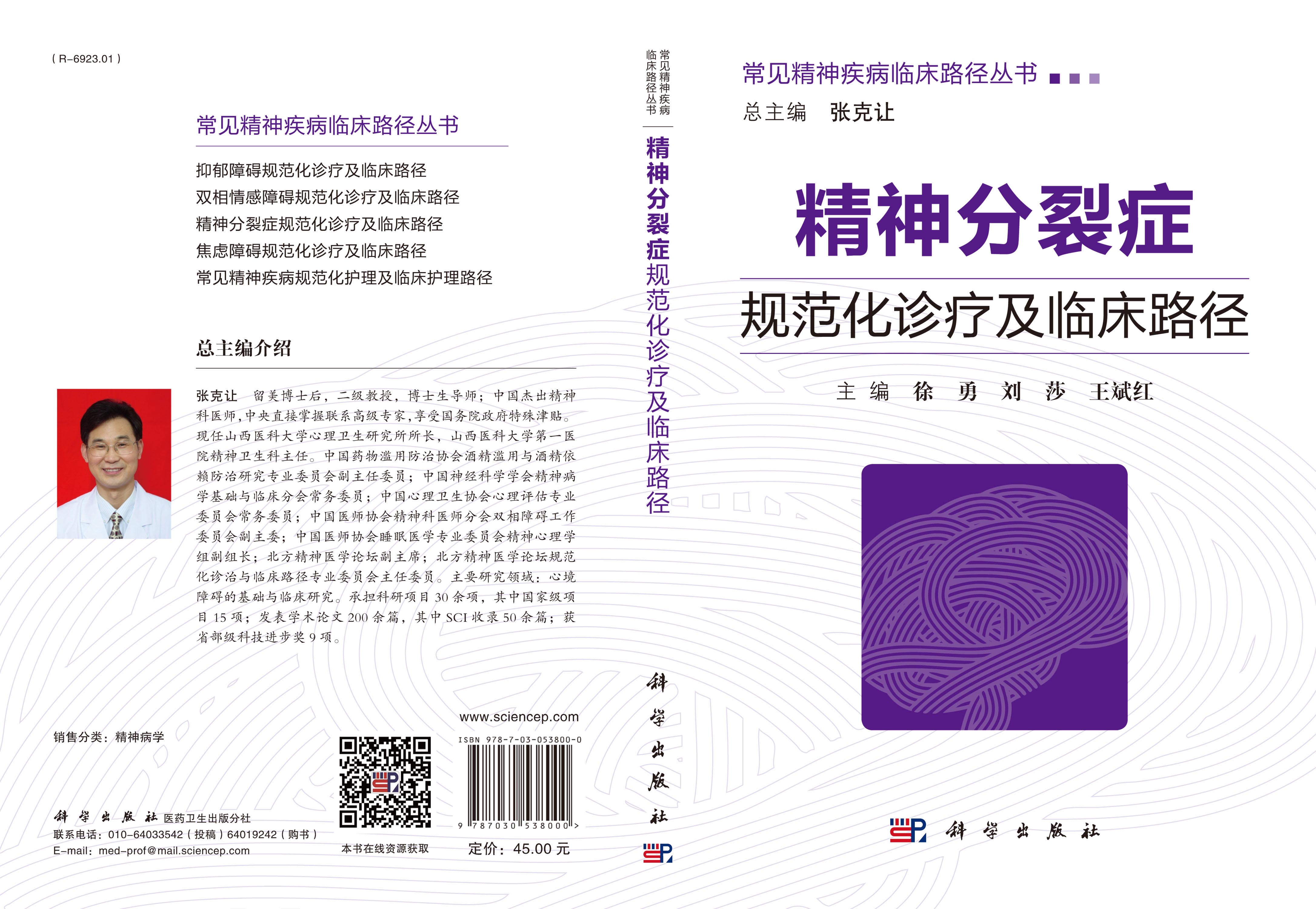 精神分裂症规范化诊疗及临床路径