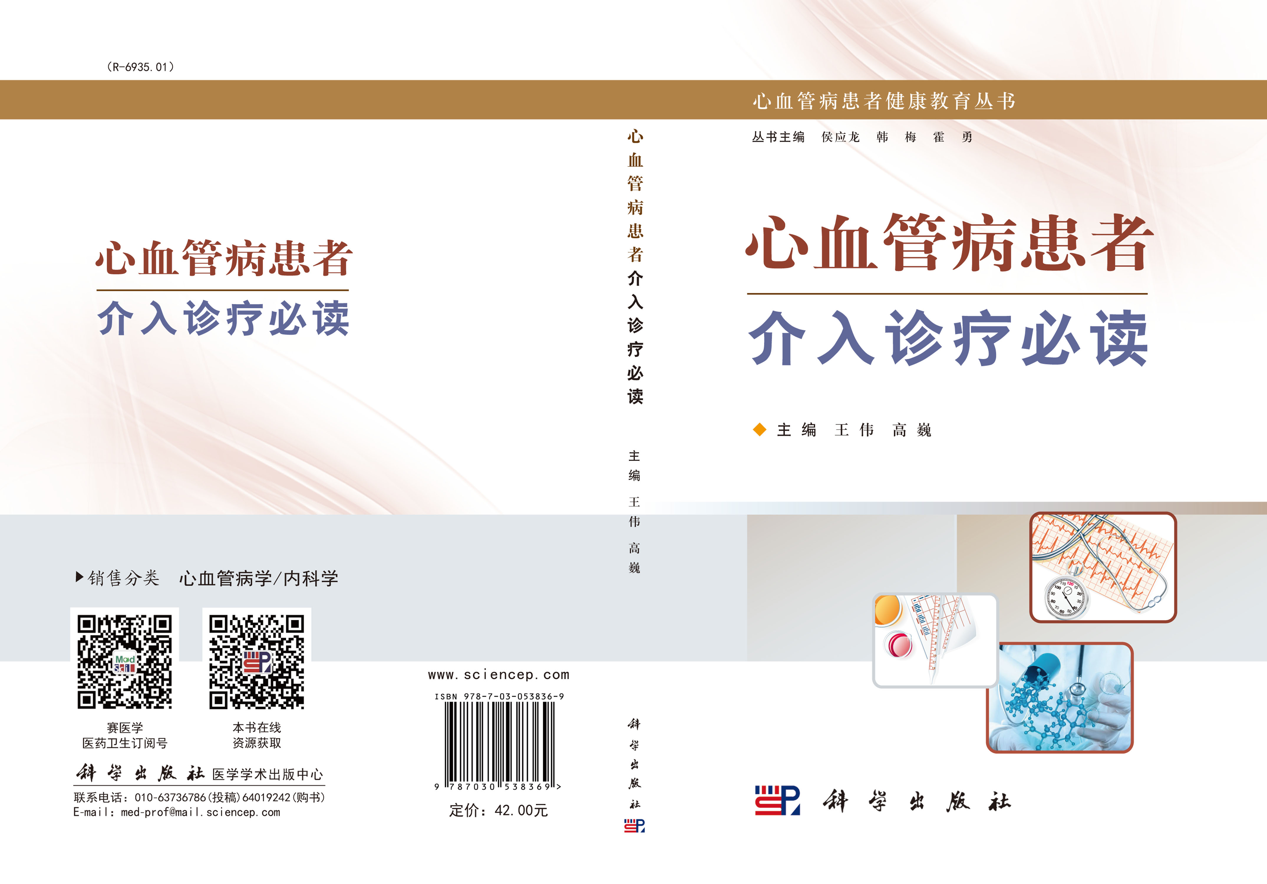 心血管病患者介入诊疗必读