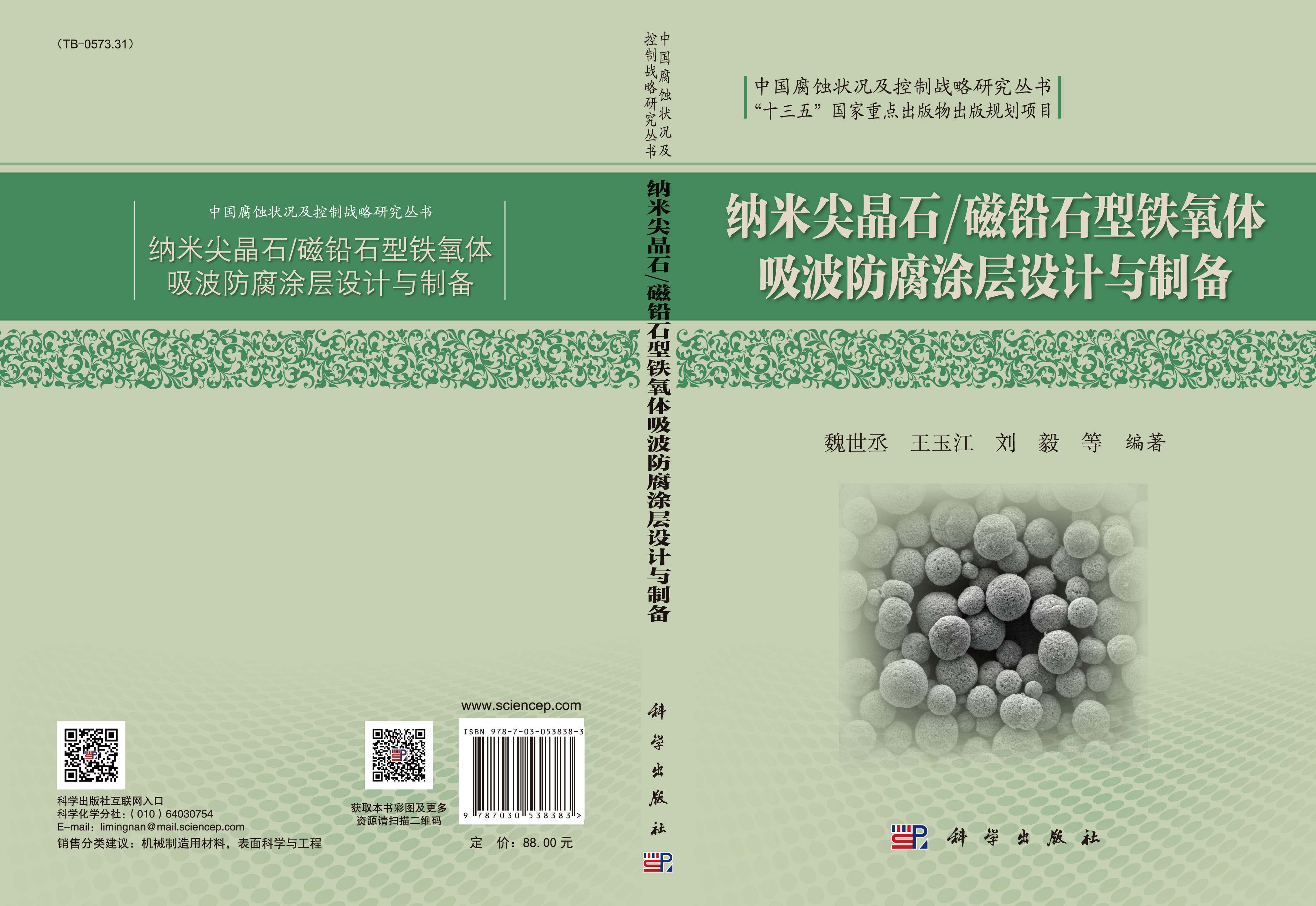 纳米尖晶石/磁铅石型铁氧体吸波防腐涂层设计与制备