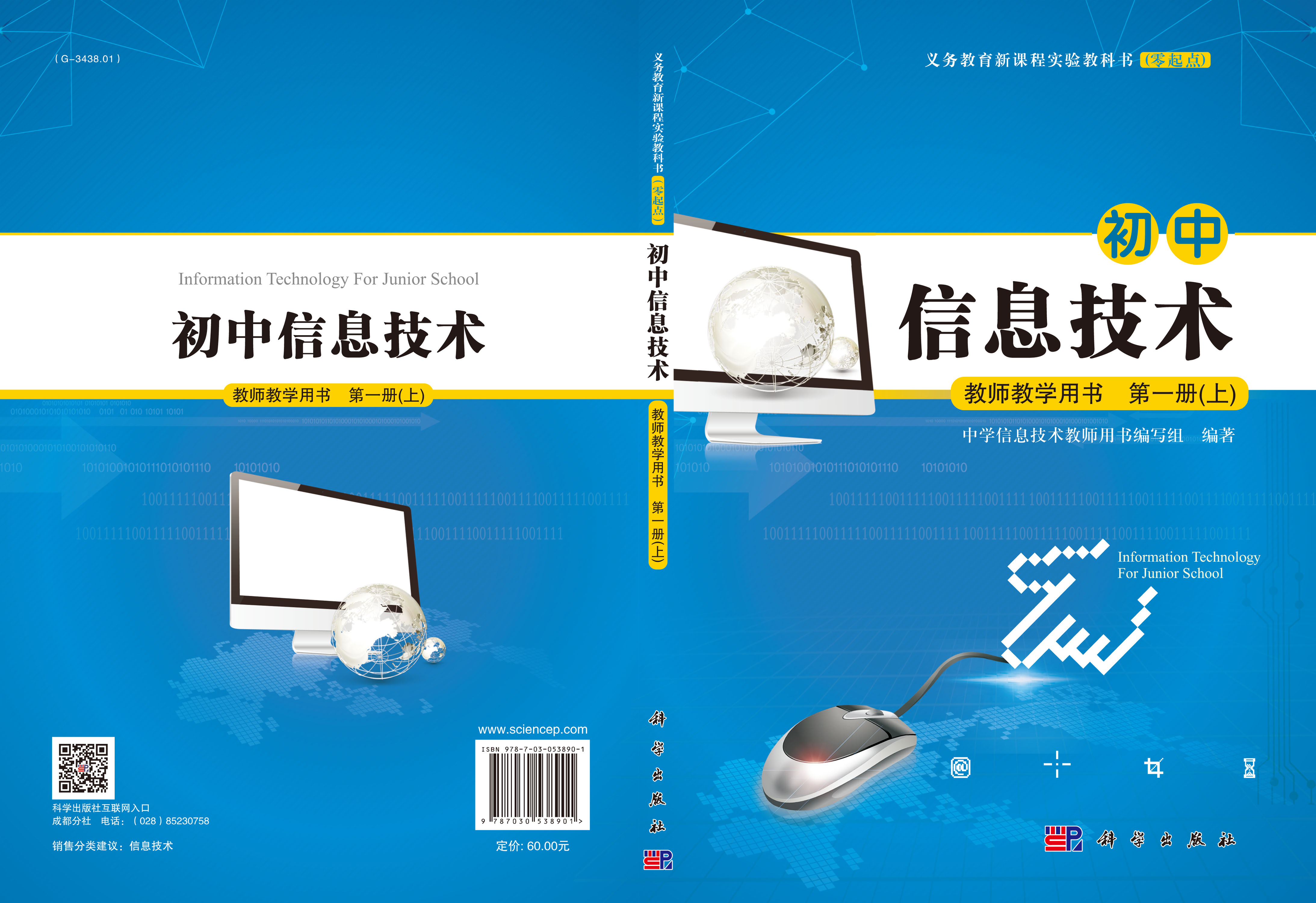 初中信息技术教师教学用书第一册（上）