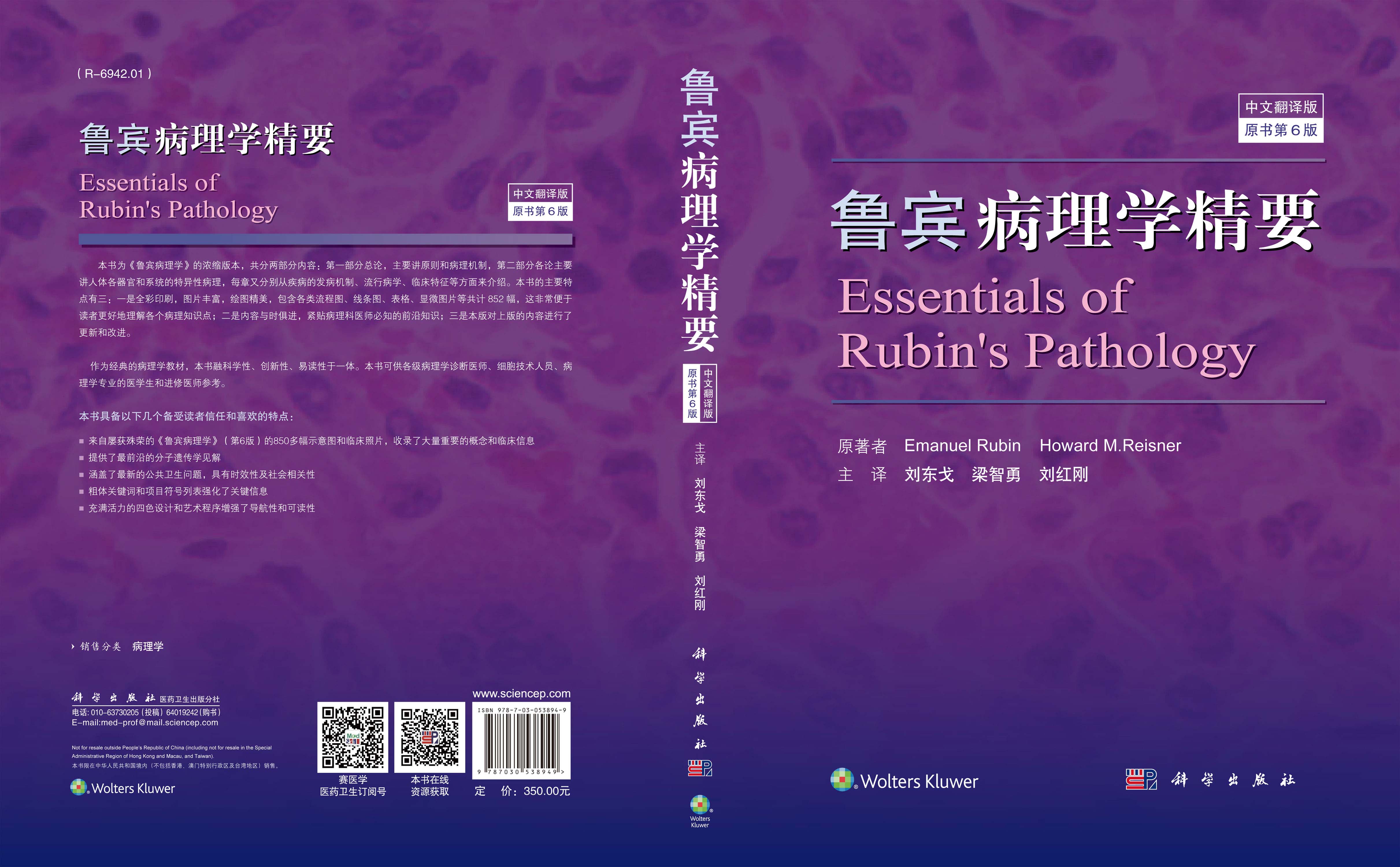 鲁宾病理学精要（中文翻译版）