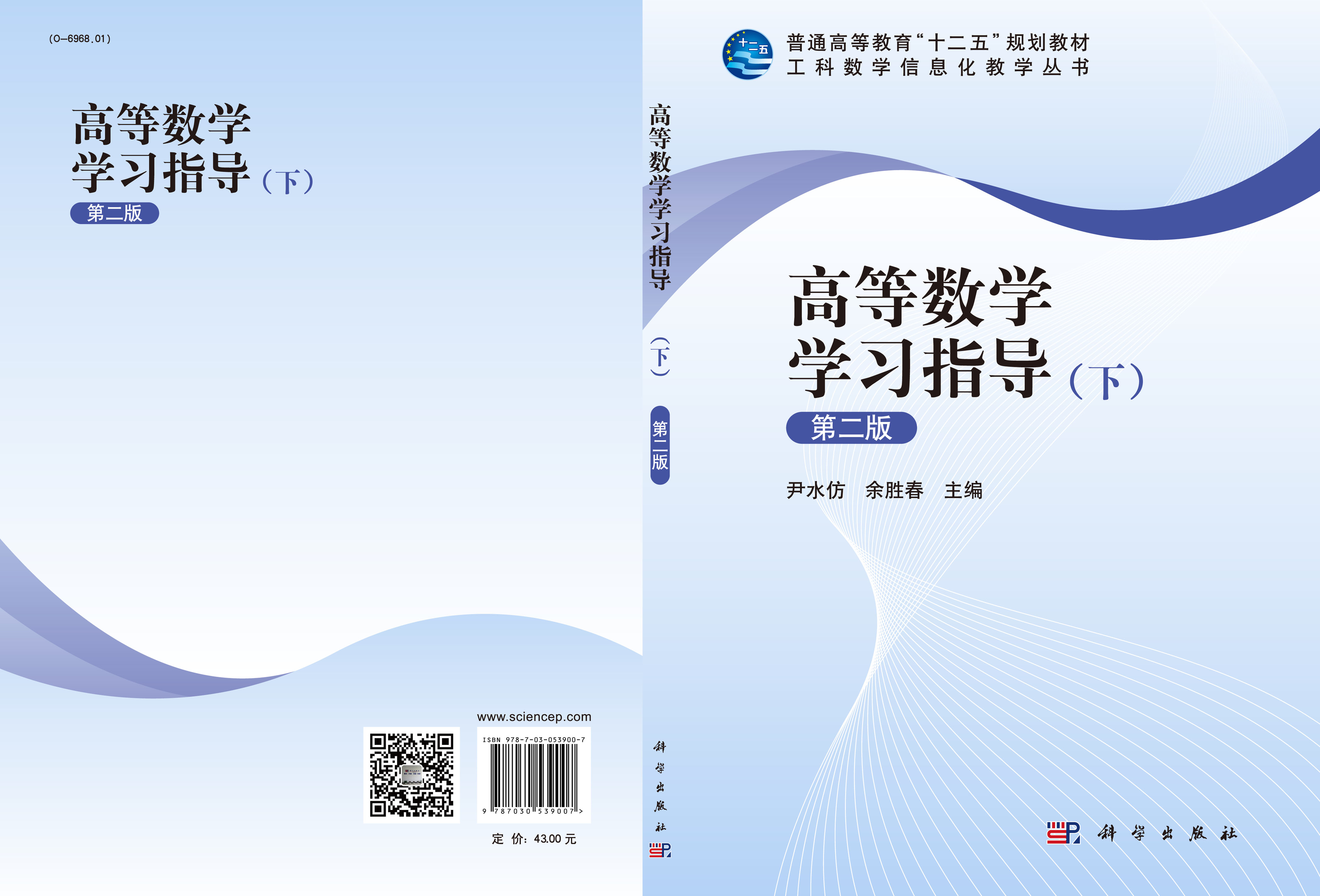 高等数学学习指导（下）（第二版）