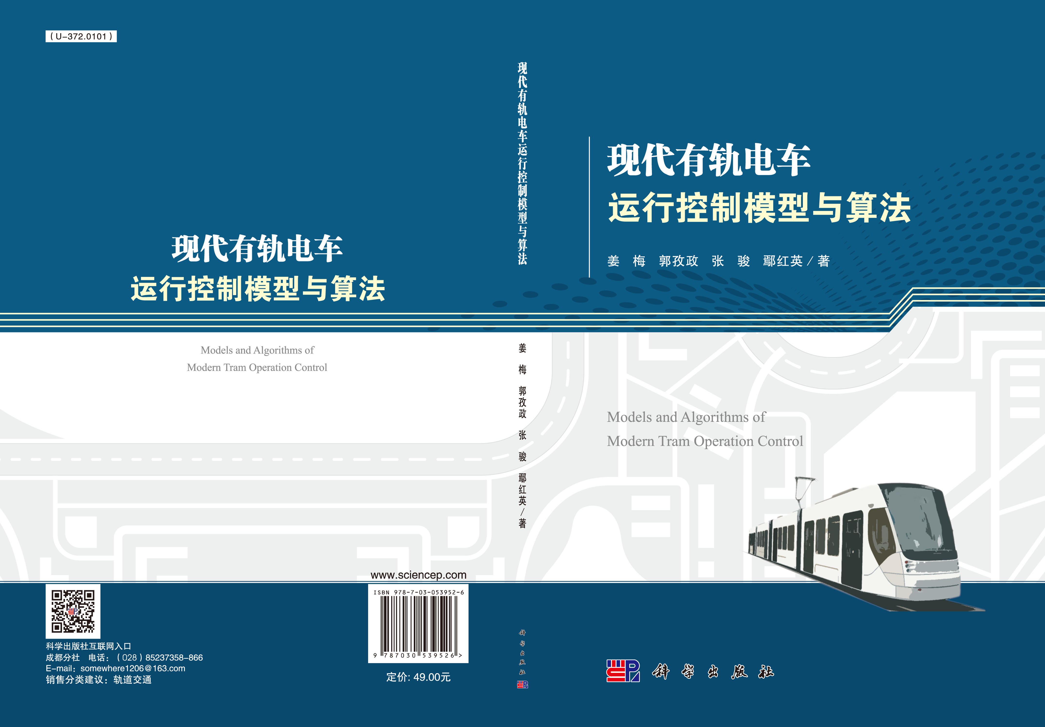 现代有轨电车运行控制模型与算法