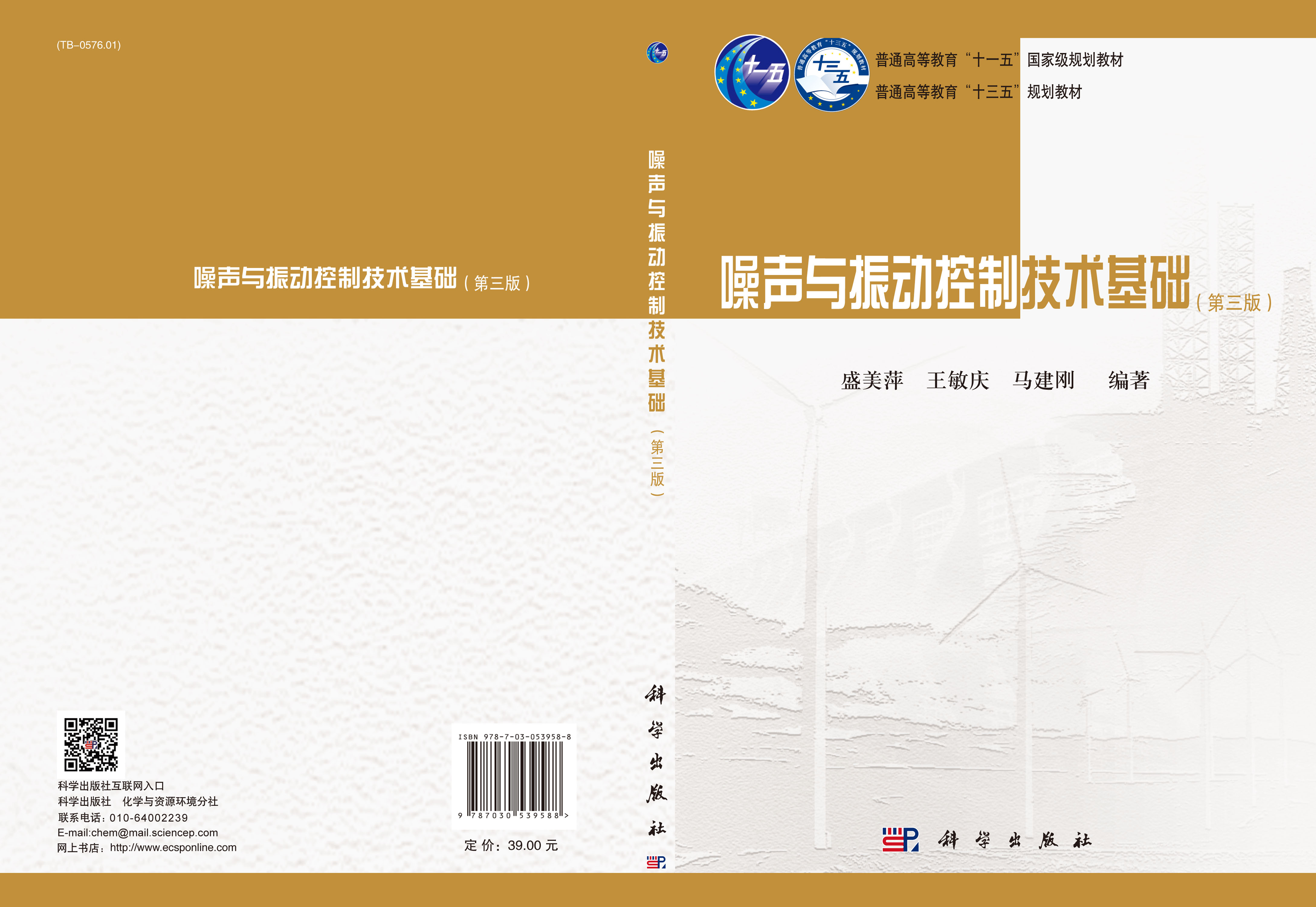 噪声与振动控制技术基础（第三版）