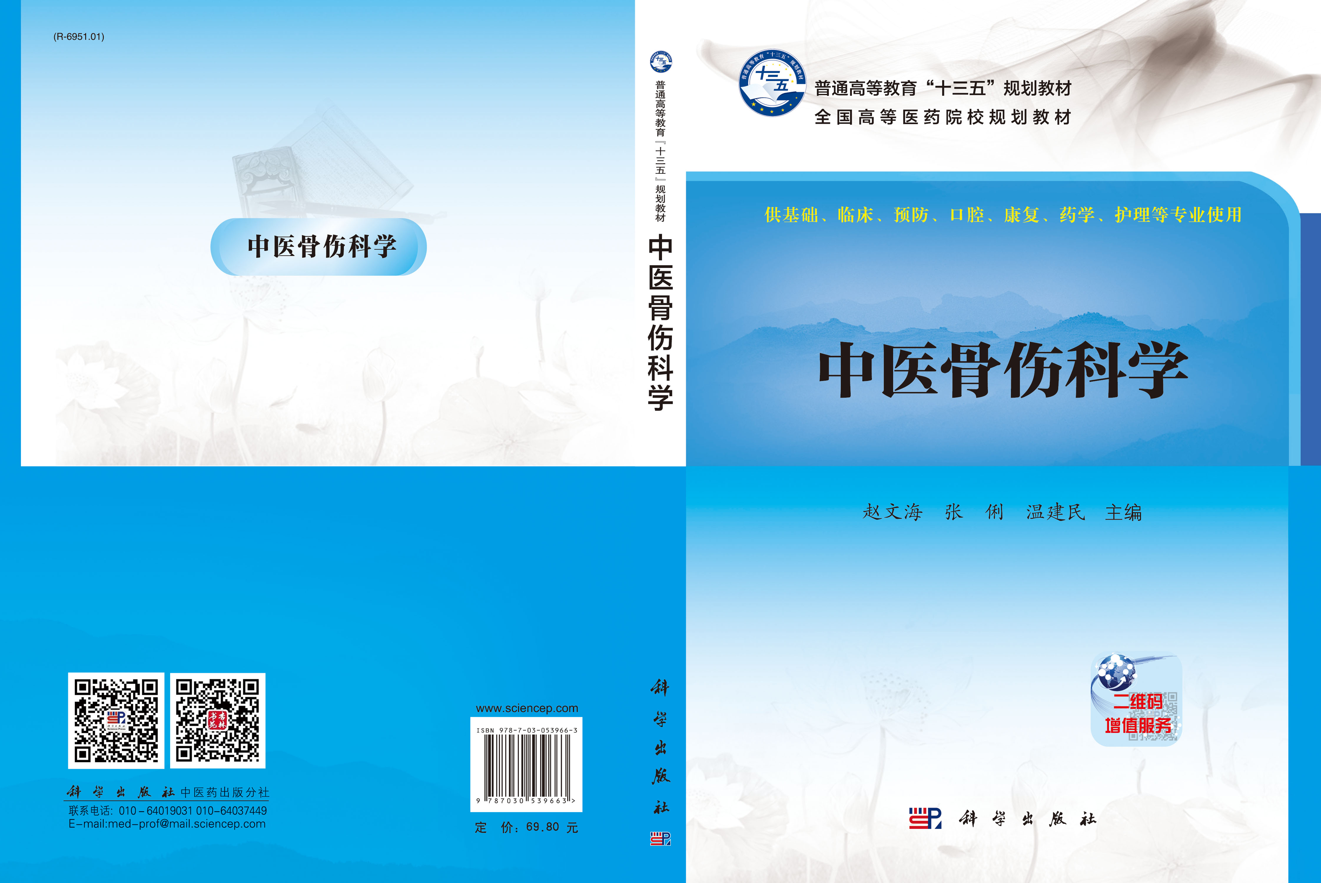 中医骨伤科学